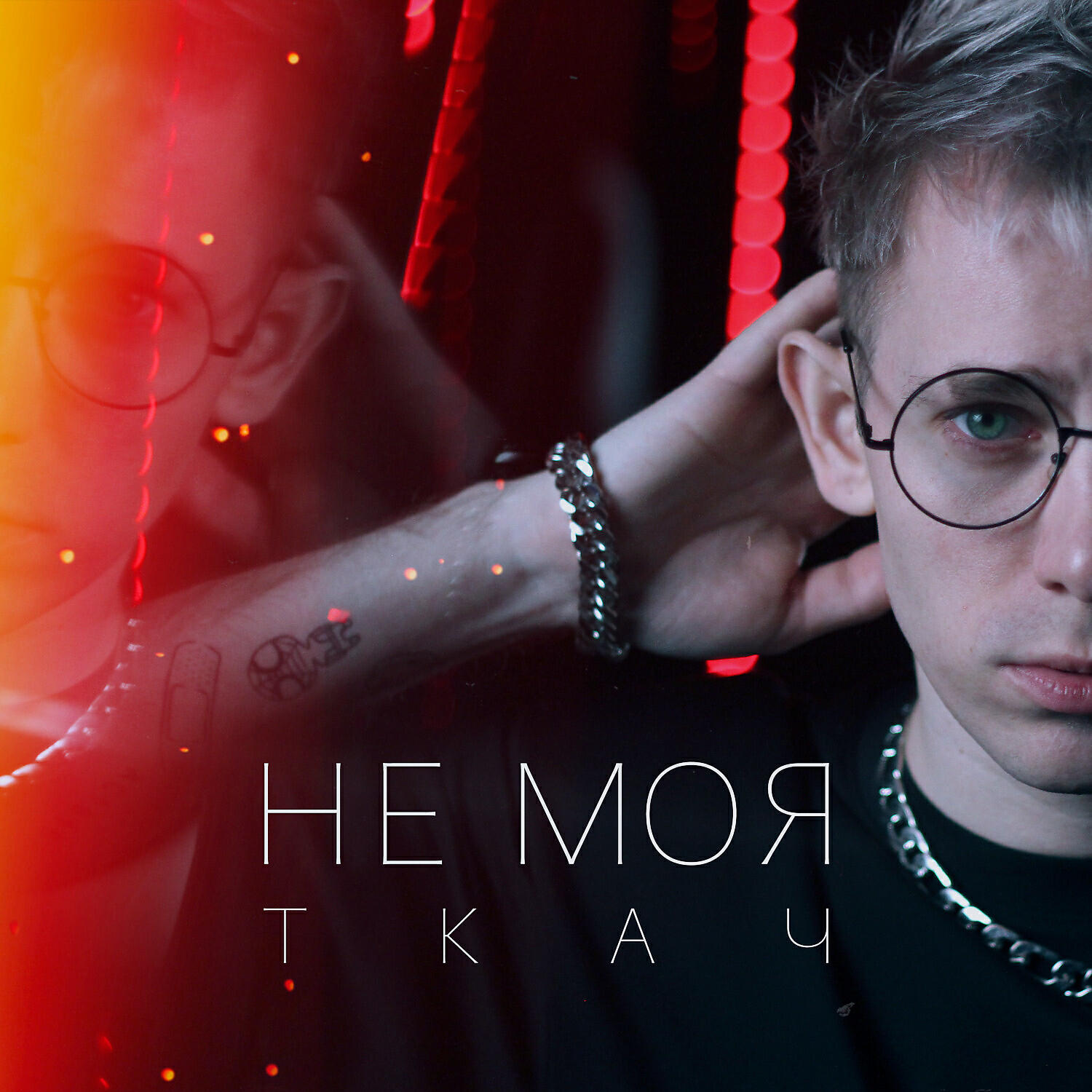 Релиз Не моя