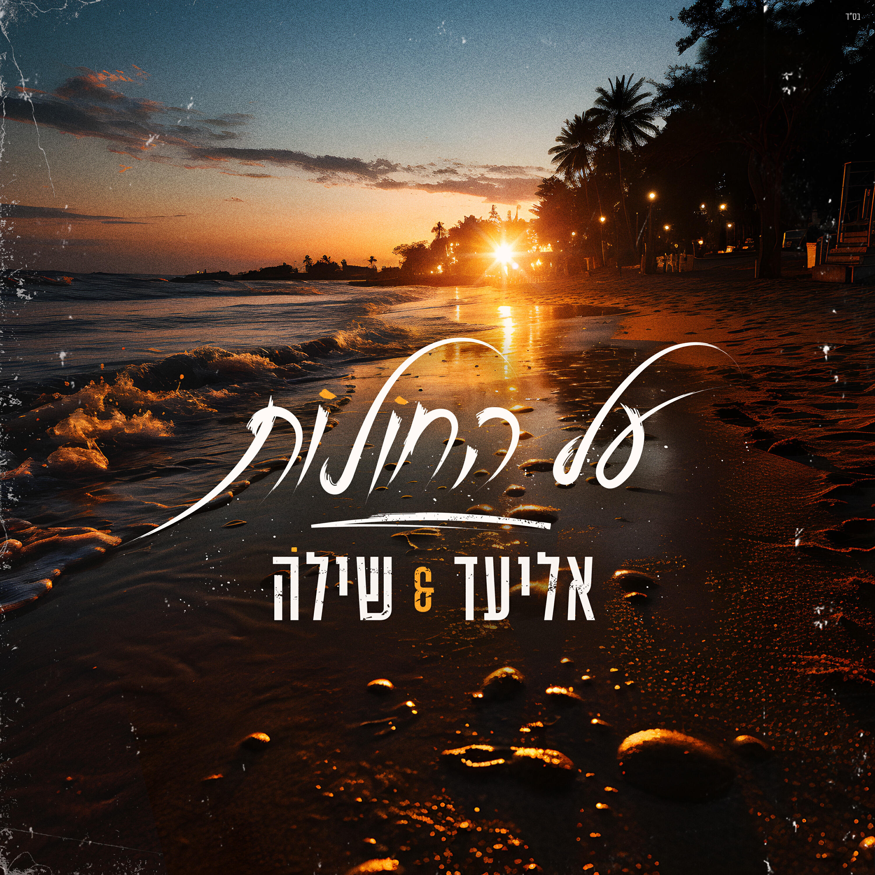 Релиз על החולות