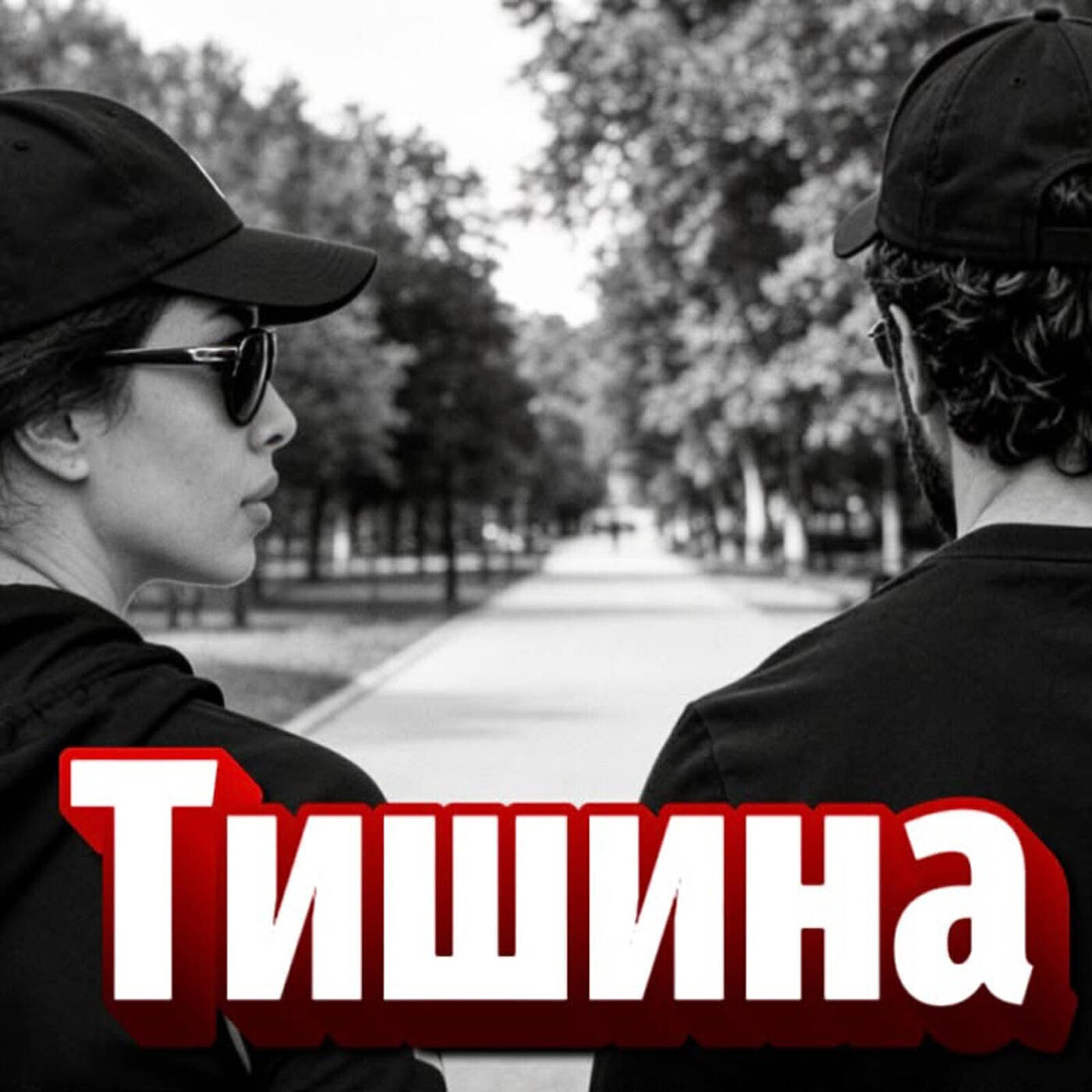 Релиз Тишина