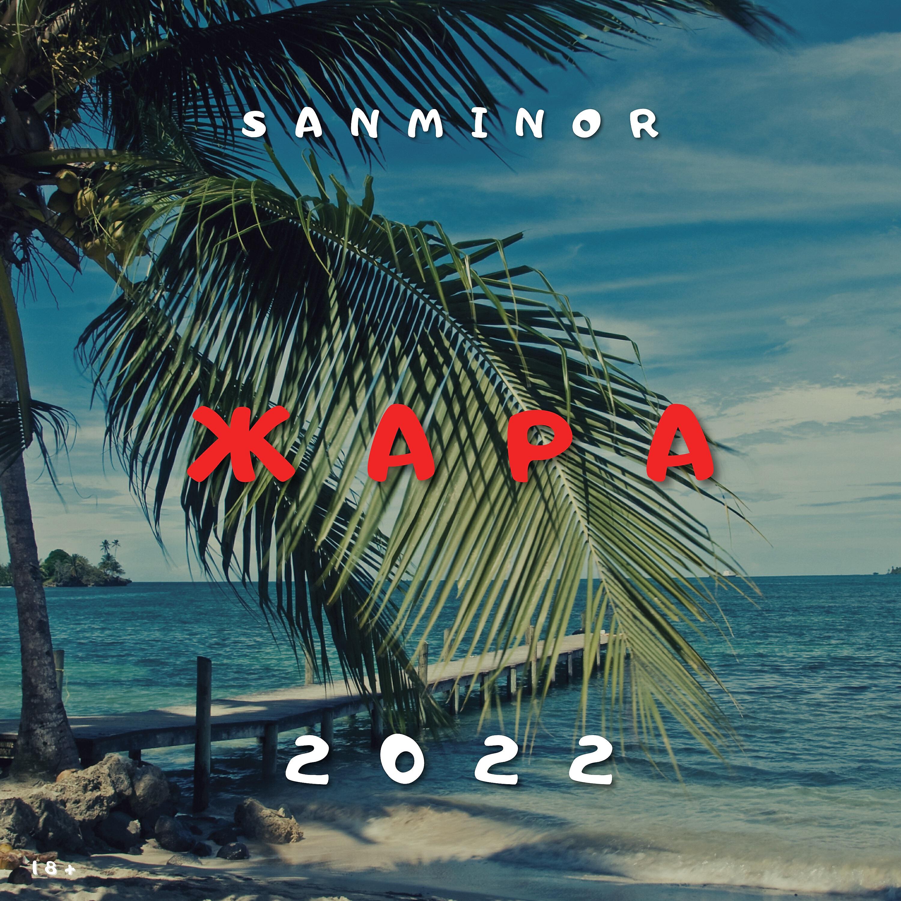 Релиз Жара 2022