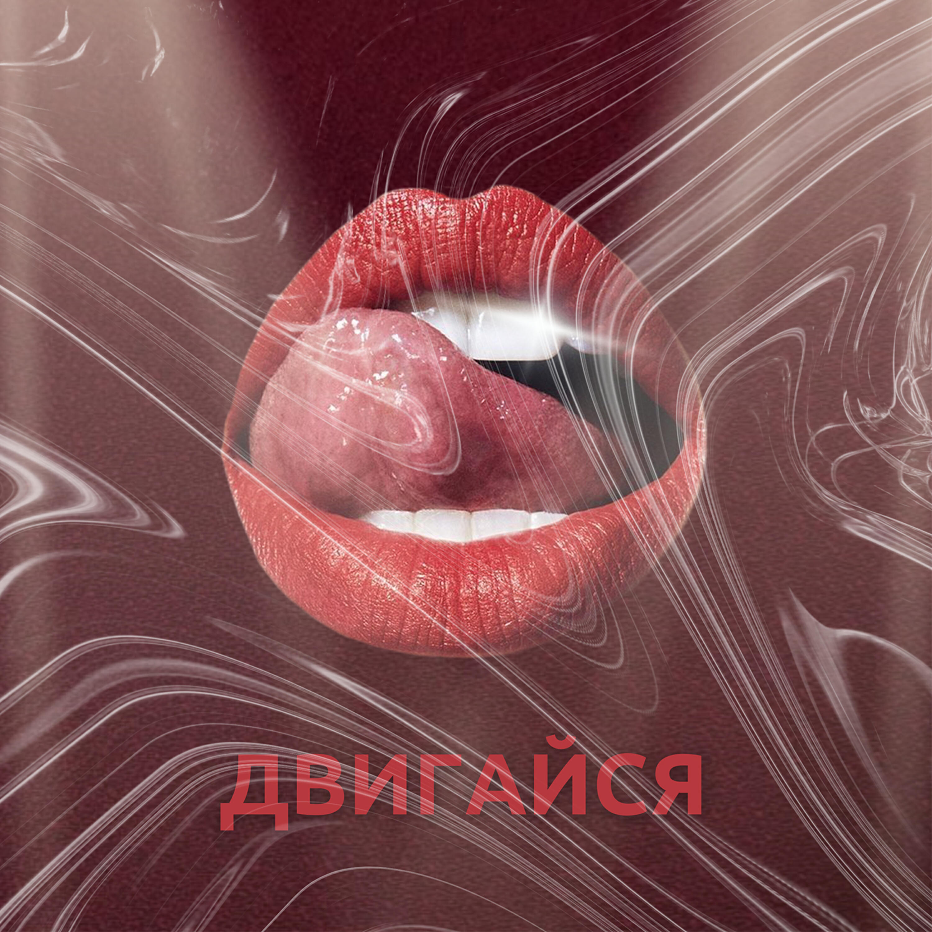 Обложка трека