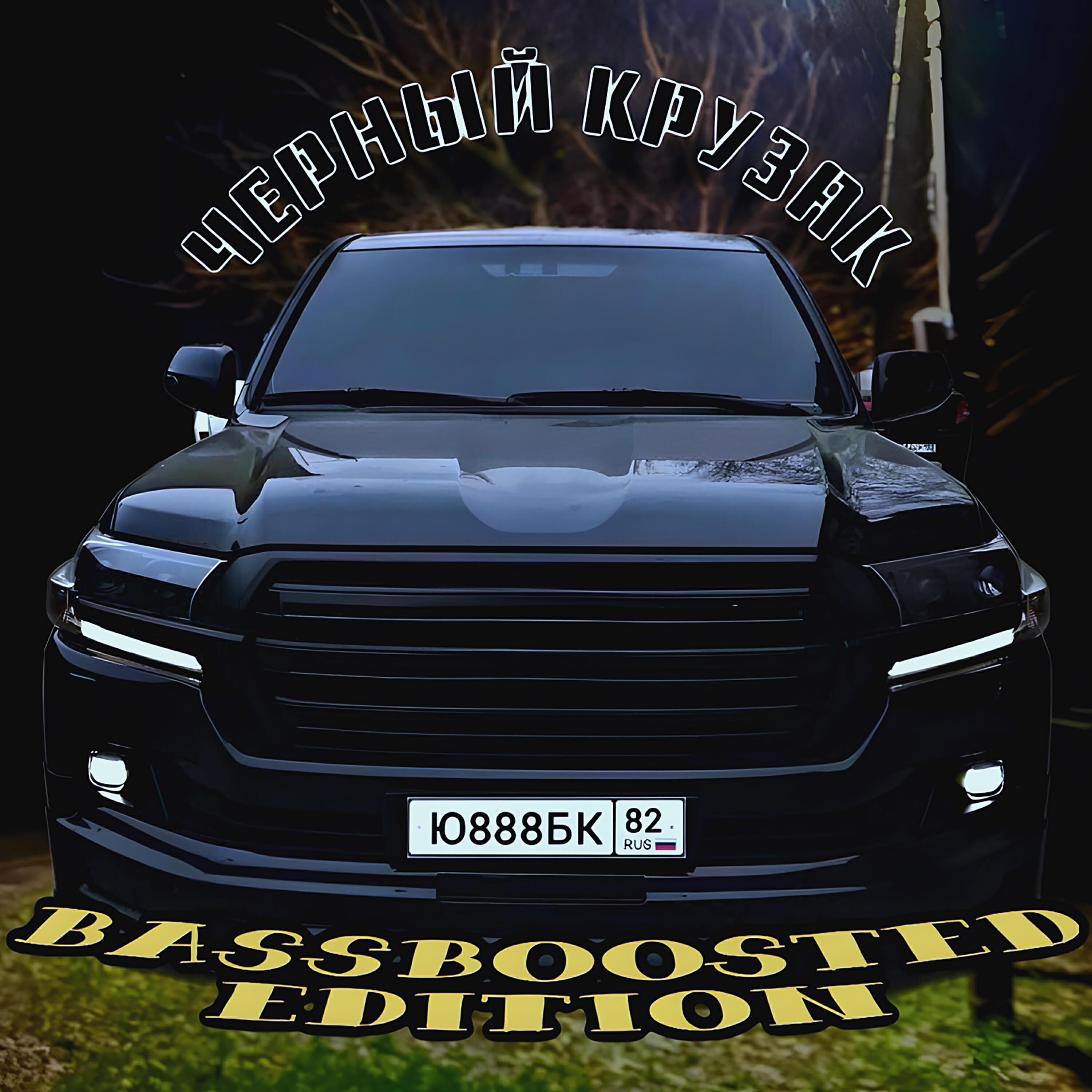 Релиз Чёрный крузак (Bassboosted Edition)