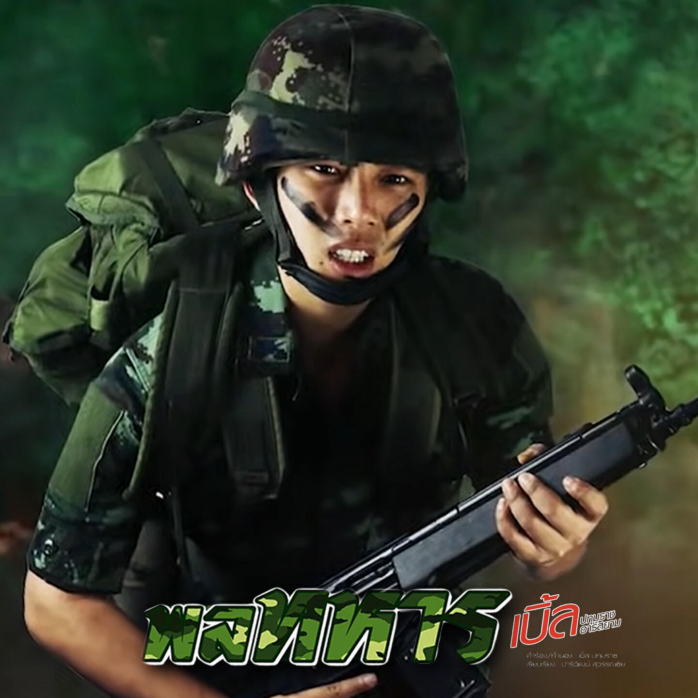 Релиз พลทหาร