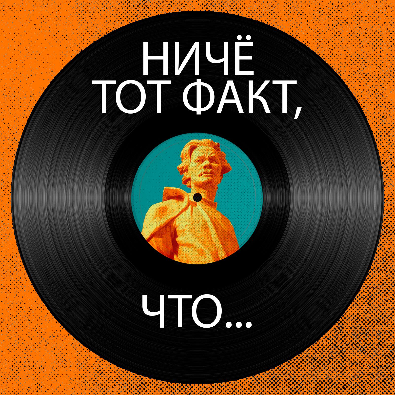 Подкаст Ничё тот факт, что...