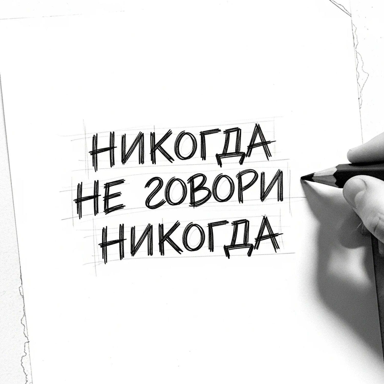Релиз Никогда не говори никогда