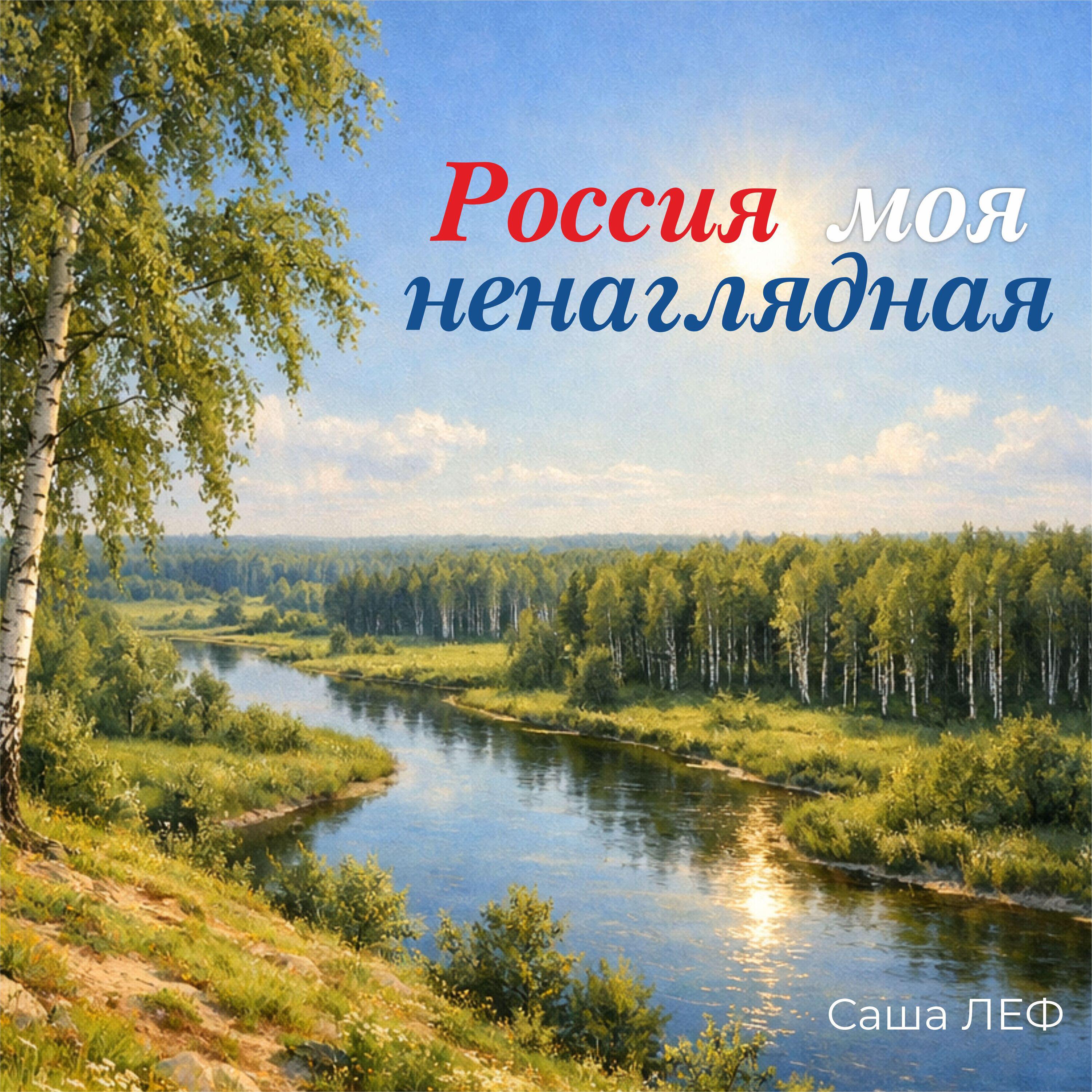 Релиз Россия моя ненаглядная