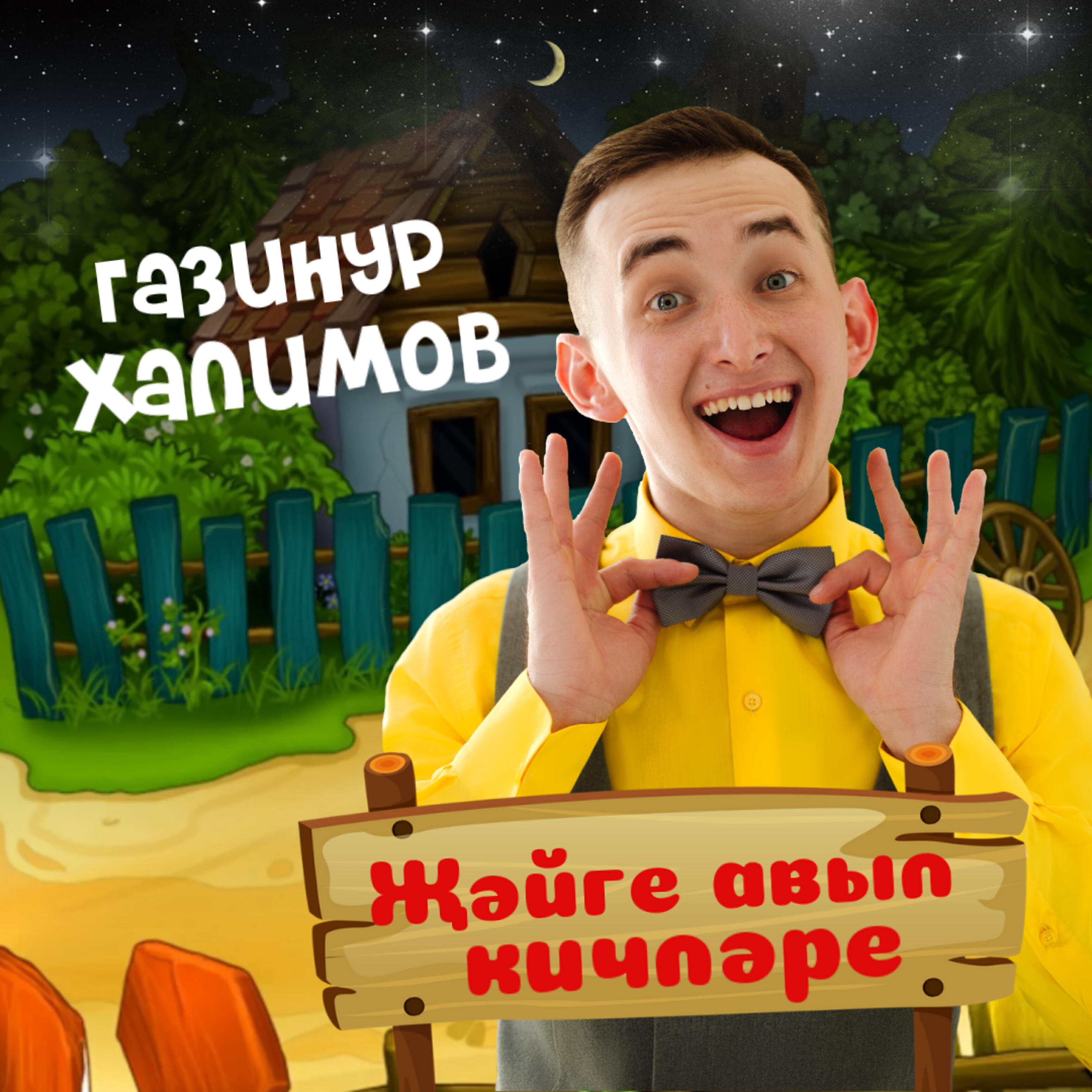 Постер альбома Жэйге авыл кичлэре