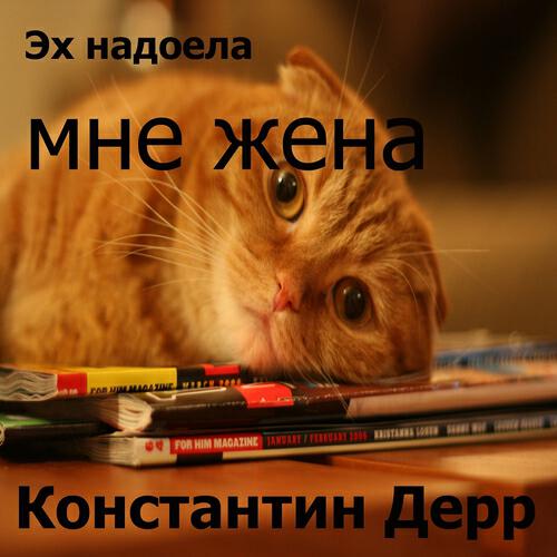 Релиз Эх надоела мне жена
