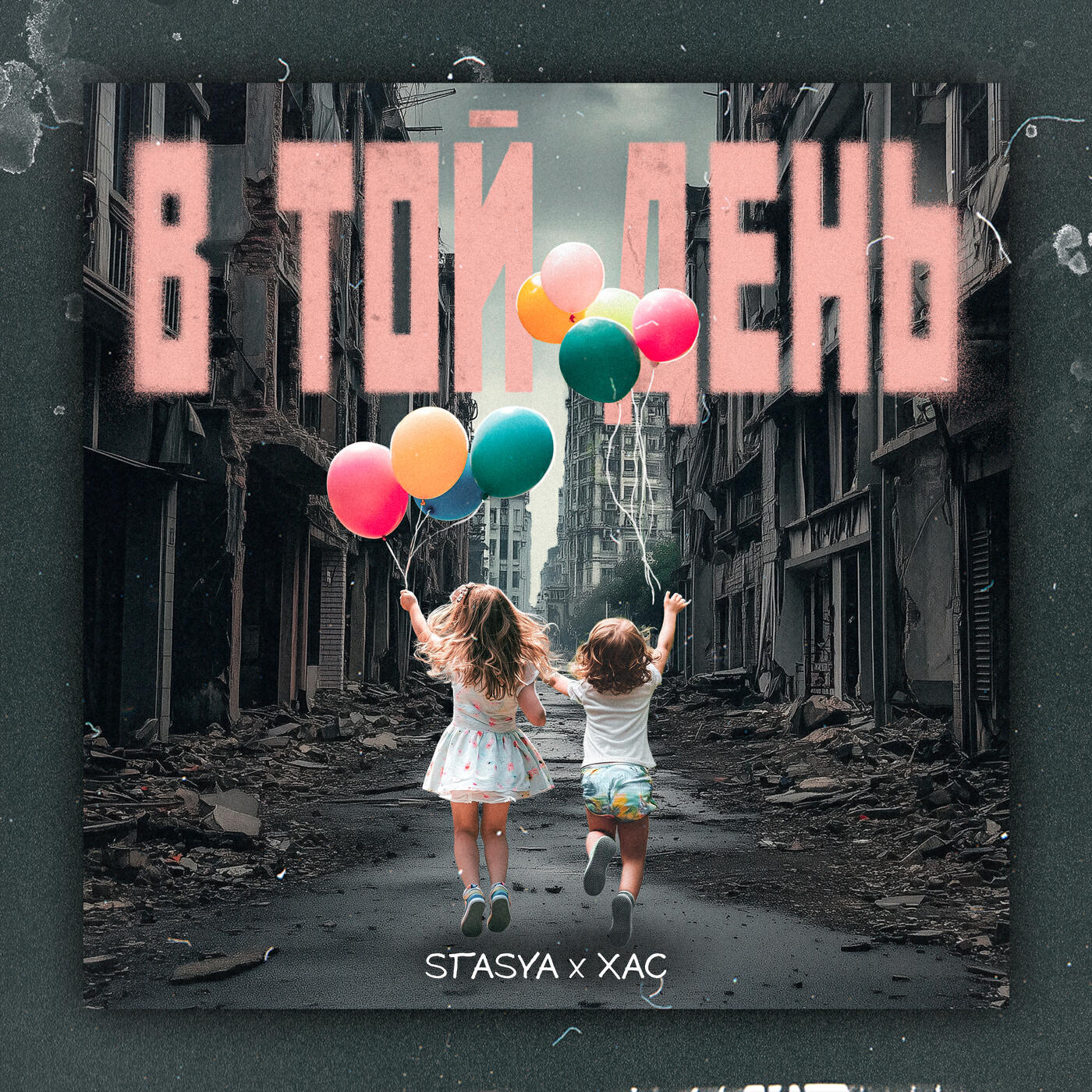 Релиз В той день