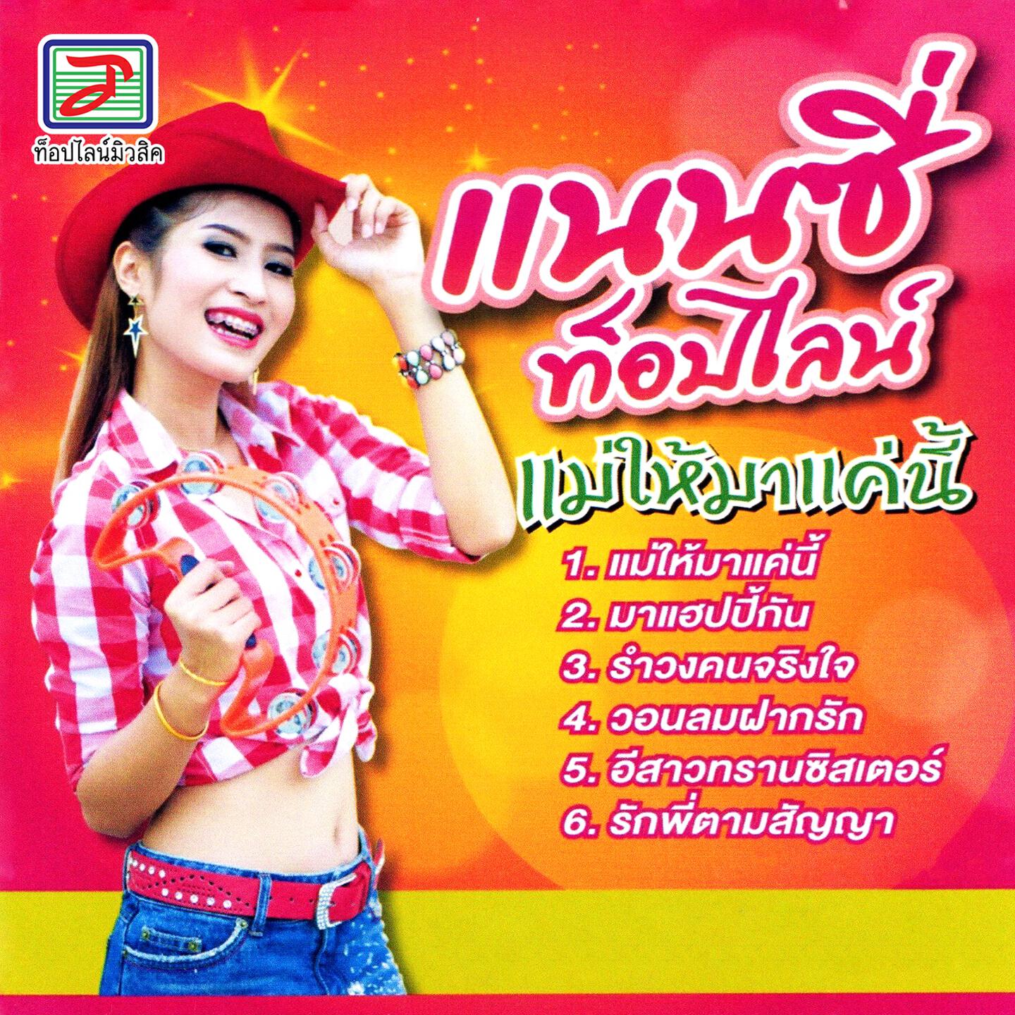 แนนซี่ ท็อปไลน์