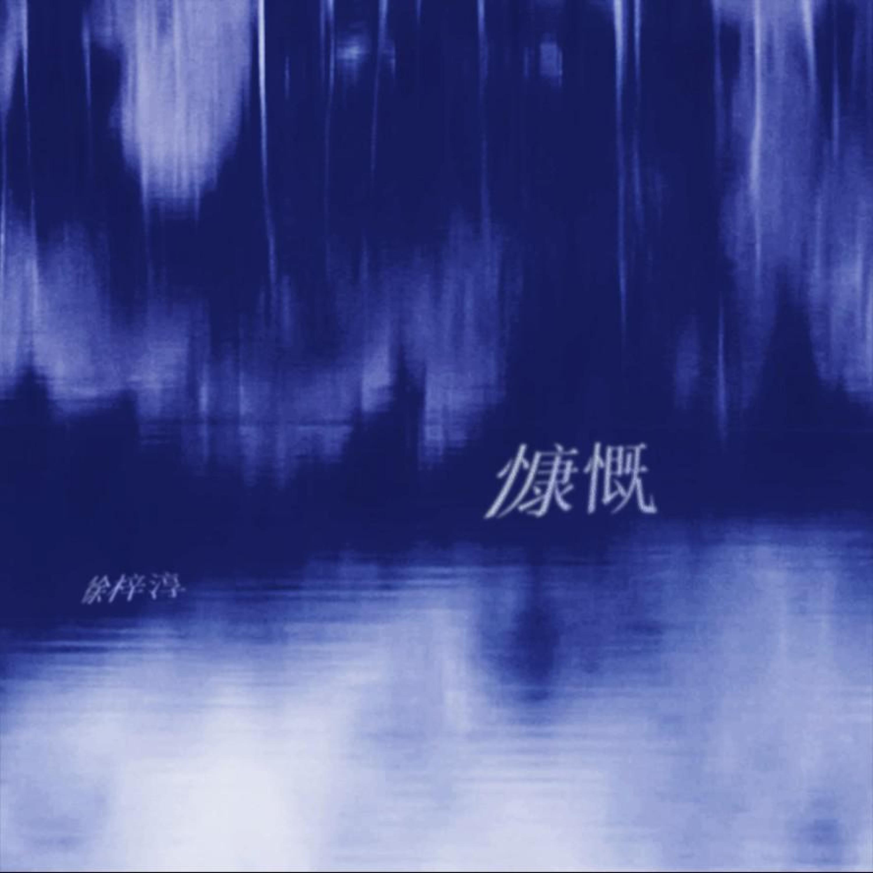 Релиз 慷慨