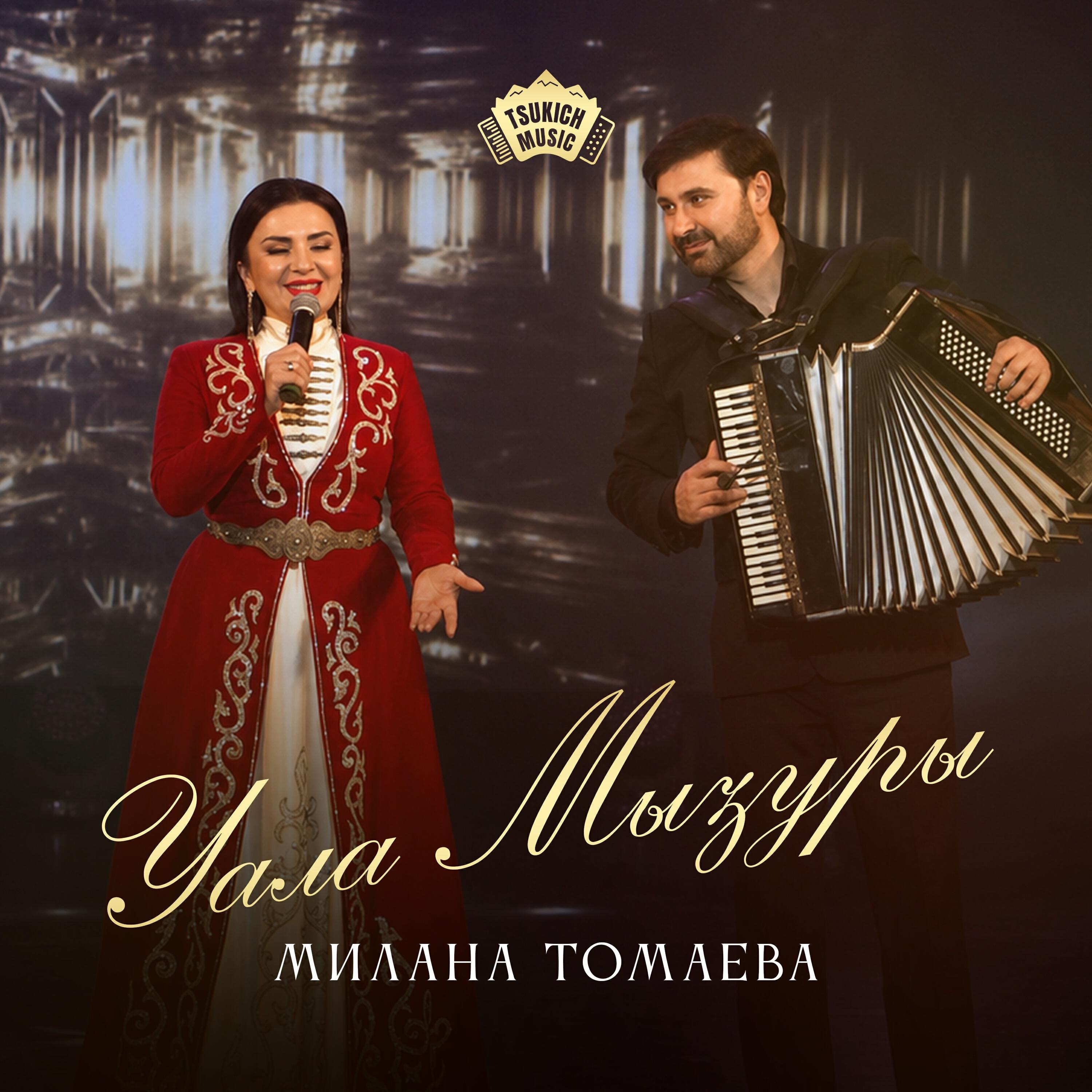 Релиз Уала Мызуры