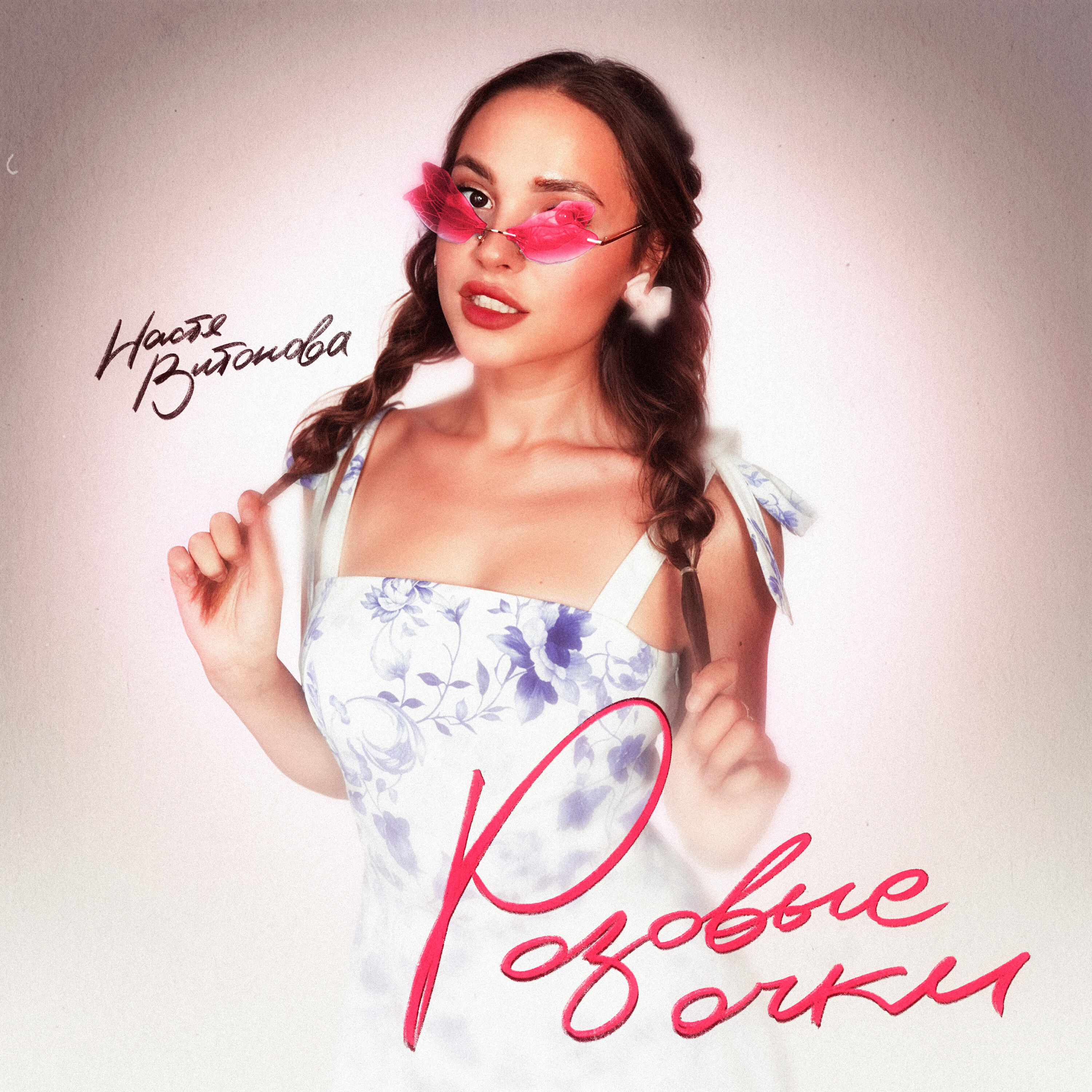 Трек Розовые очки