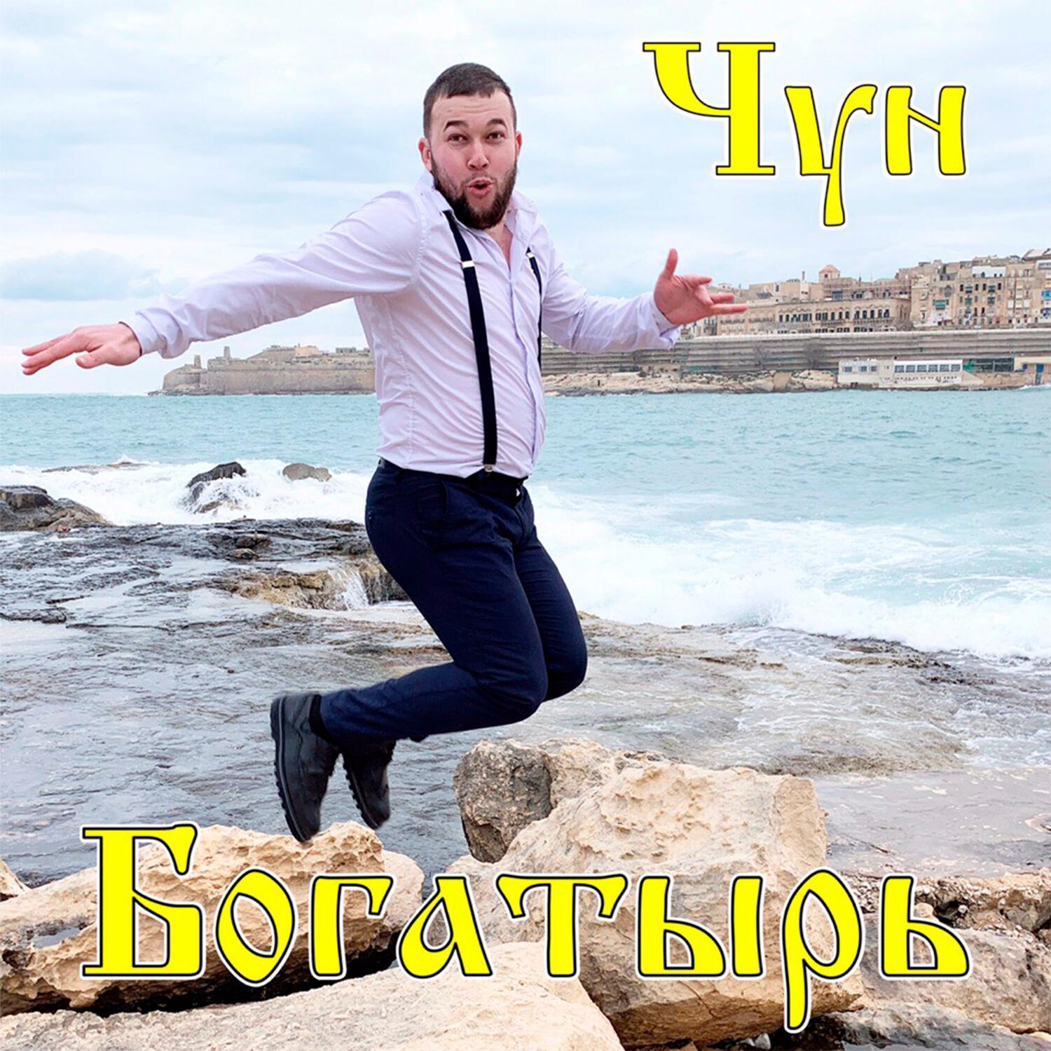 Релиз Чун