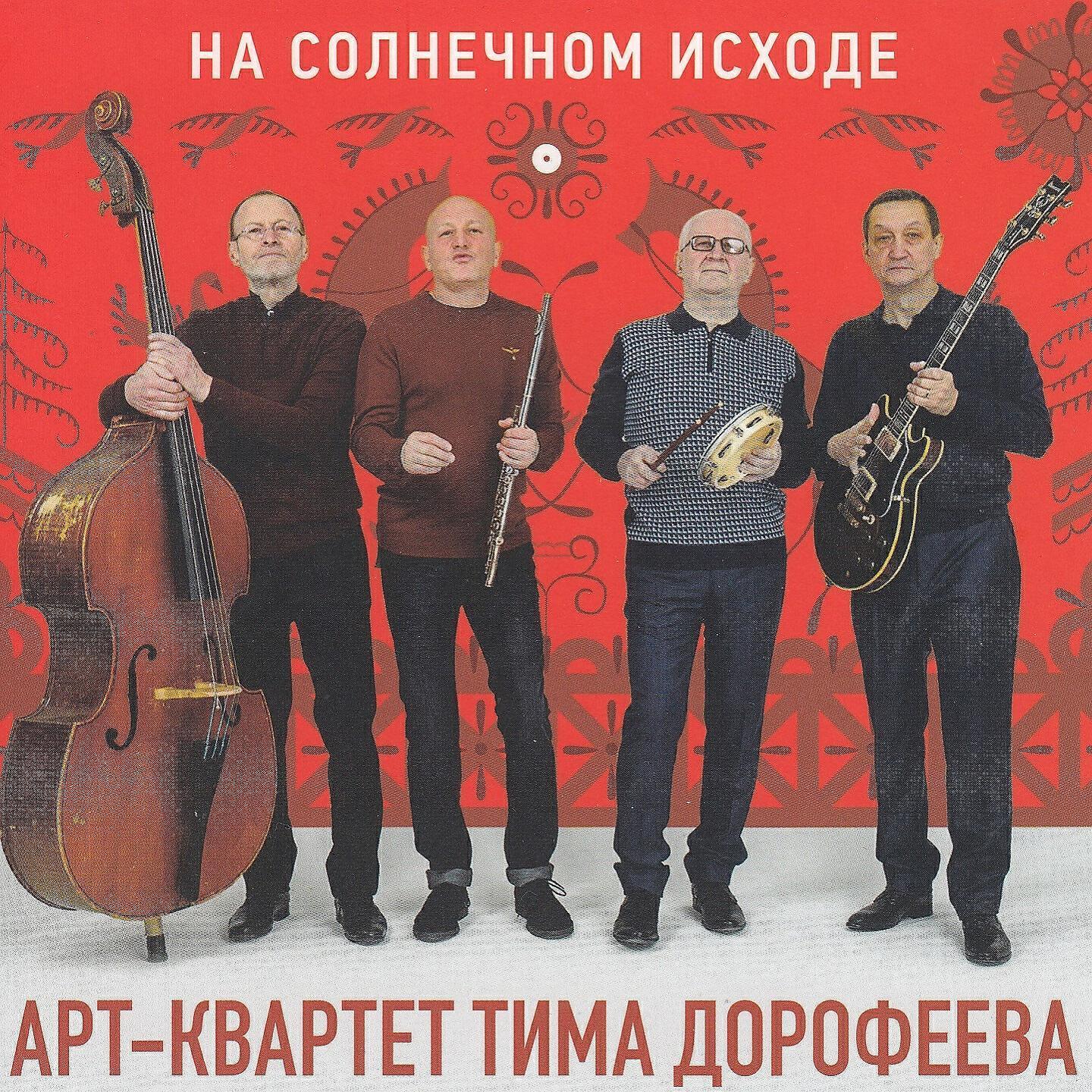 Арт-Квартет Тима Дорофеева