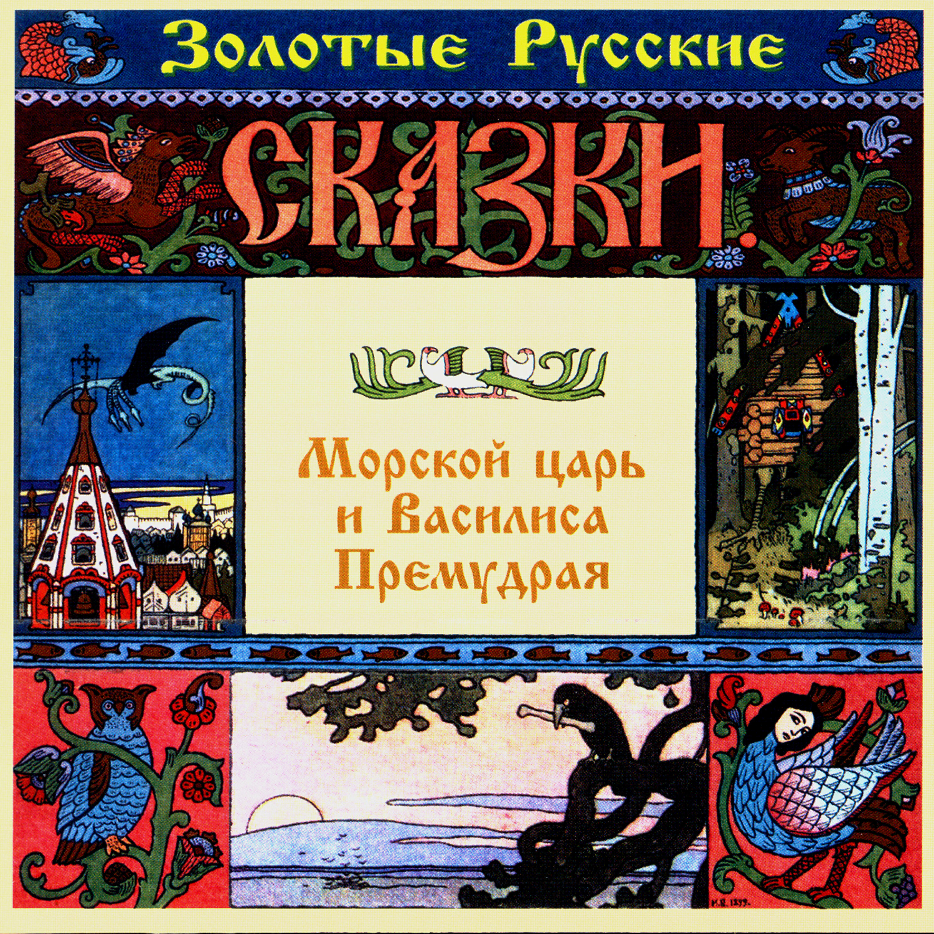 Книга Золотые русские сказки. Морской царь и Василиса Премудрая