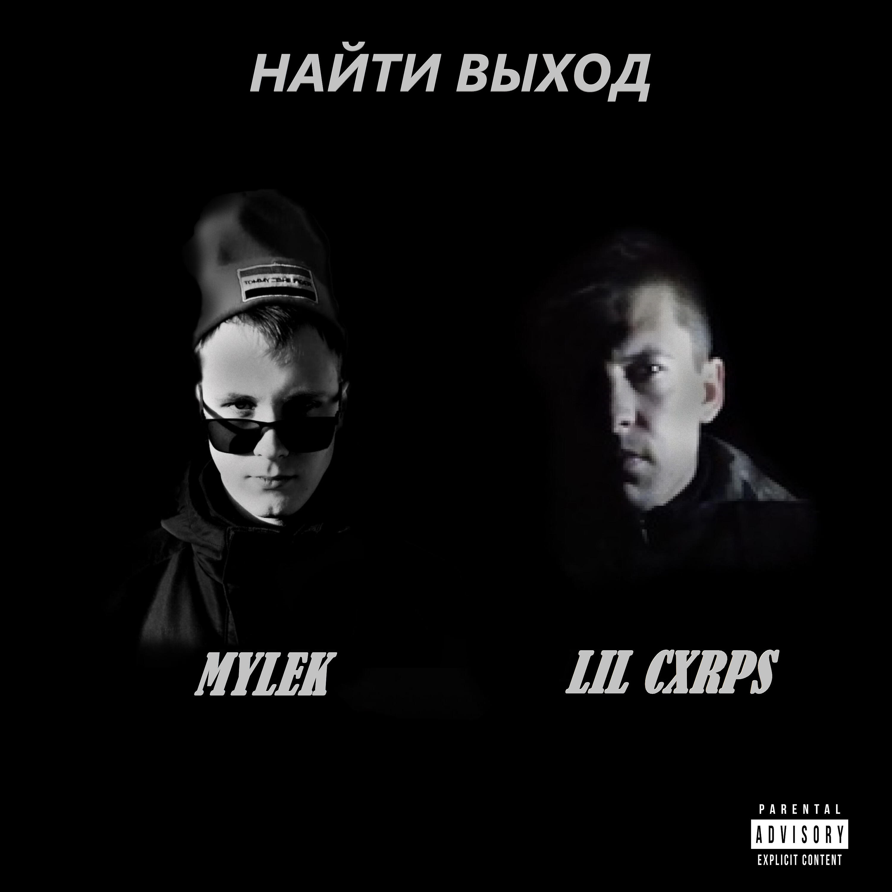 Релиз Найти выход