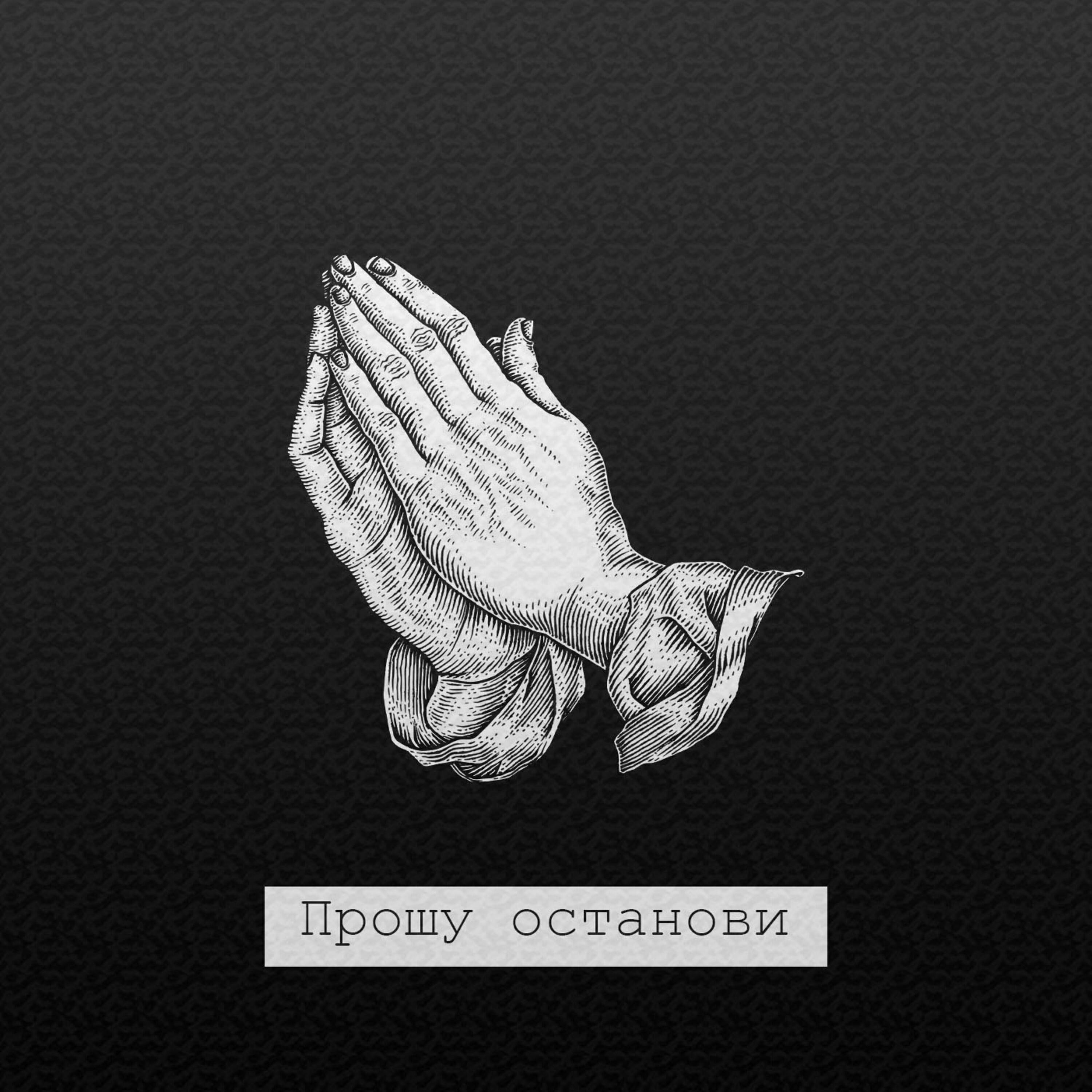 Релиз Прошу останови
