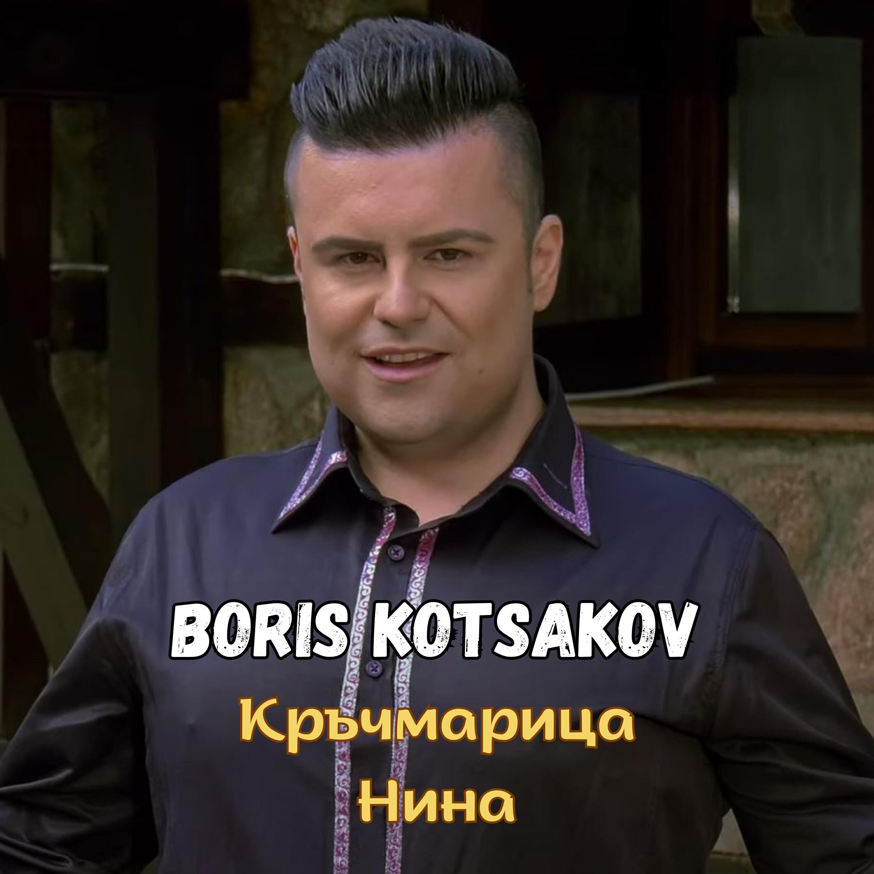 Релиз Кръчмарица Нина