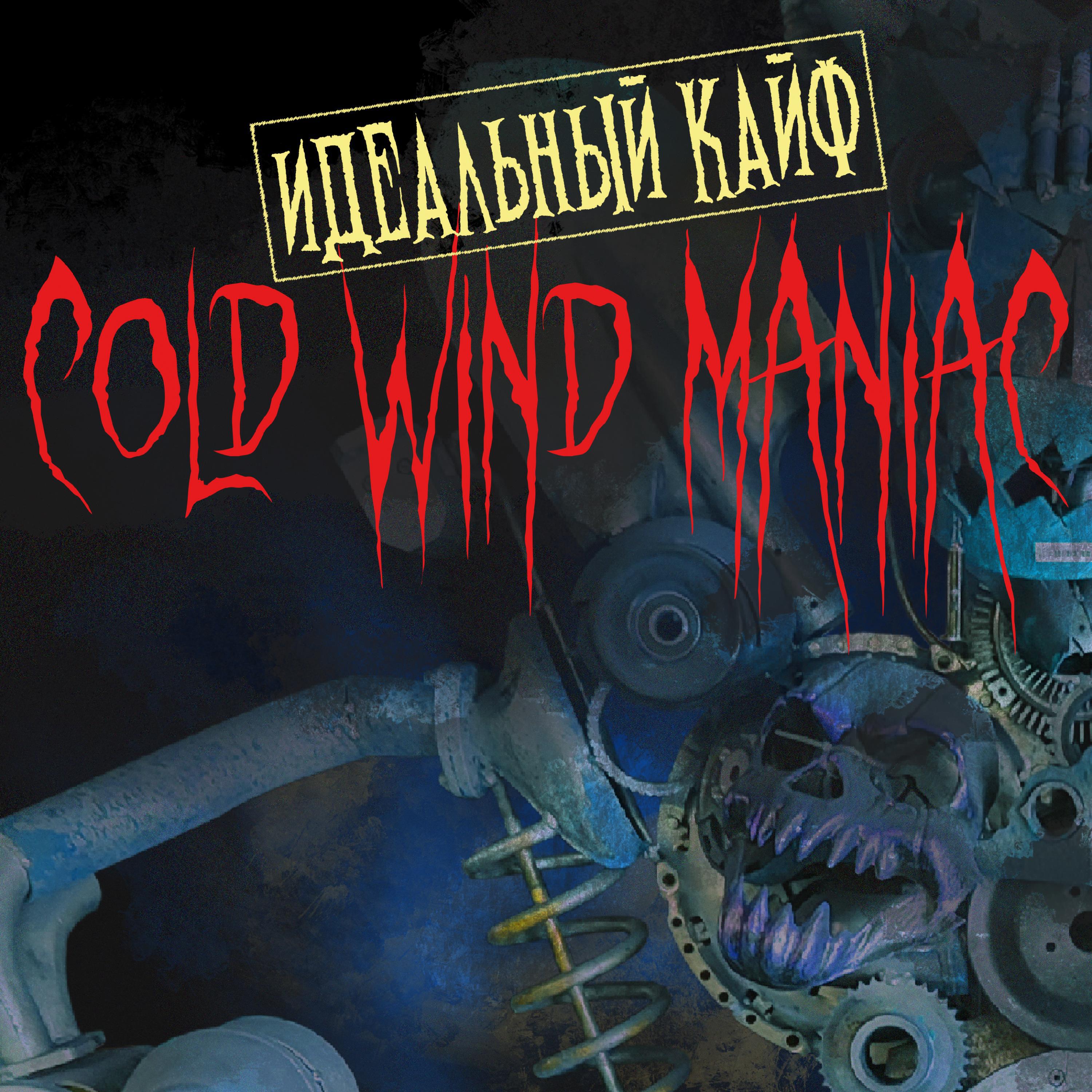 Релиз Cold Wind Maniac