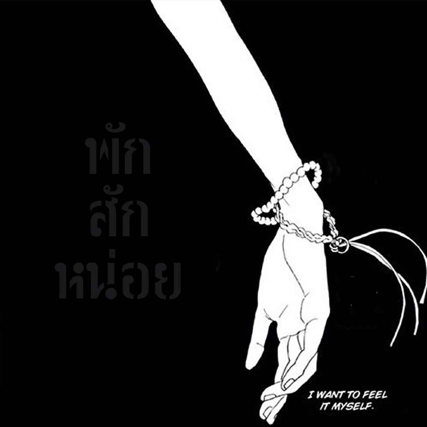 Релиз พักสักหน่อย