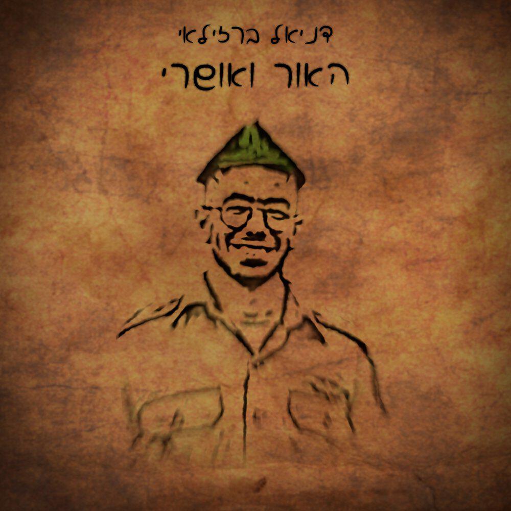 Релиз האור ואושרי