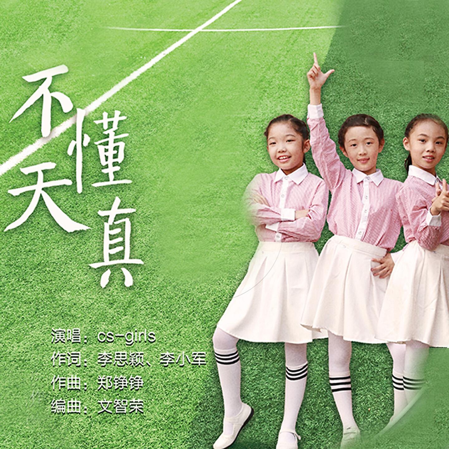 Релиз 不懂天真