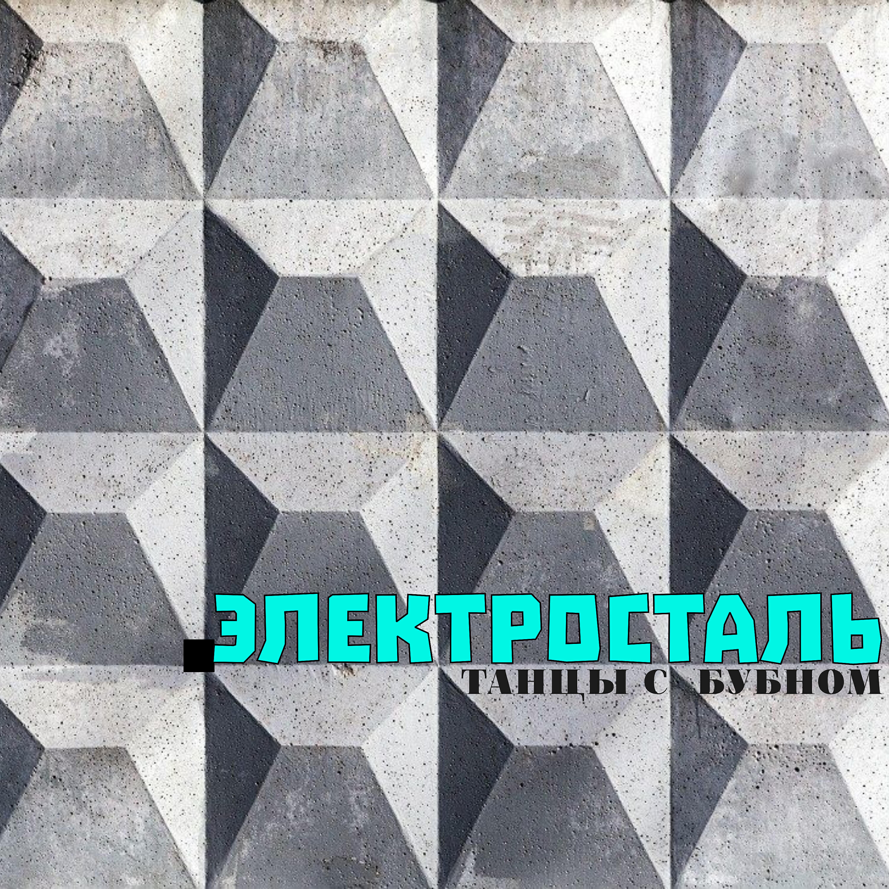 Релиз Танцы с бубном