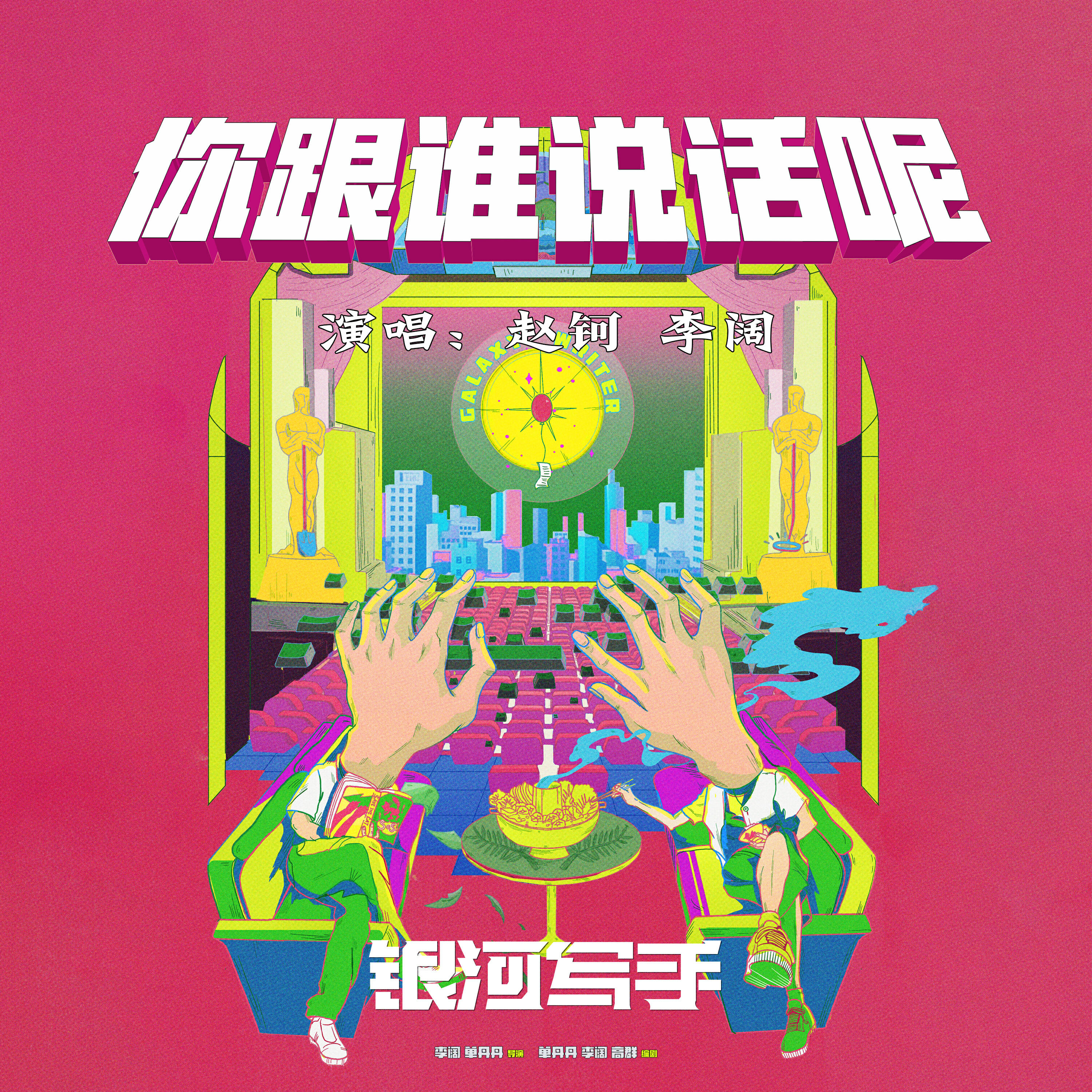 Релиз 你跟谁说话呢