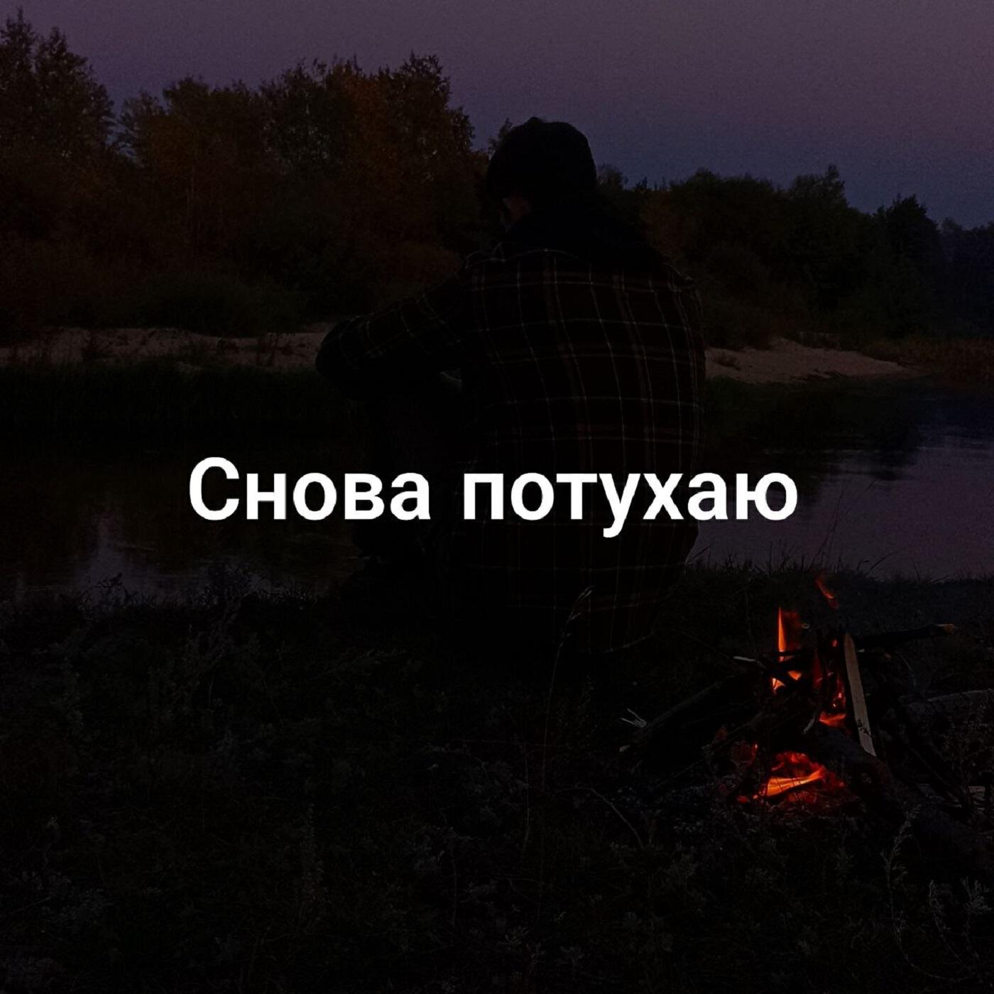 Релиз Снова потухаю