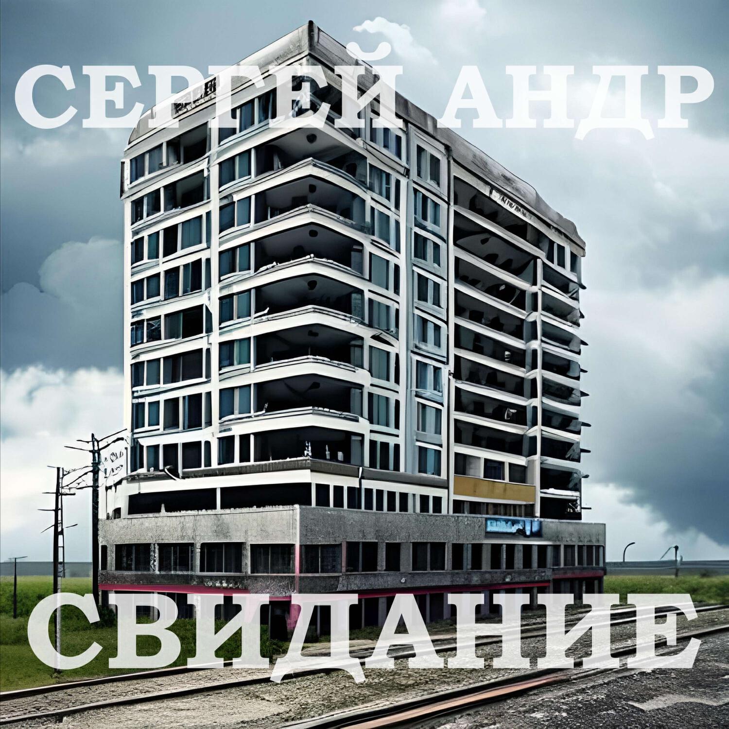 Сергей Андр