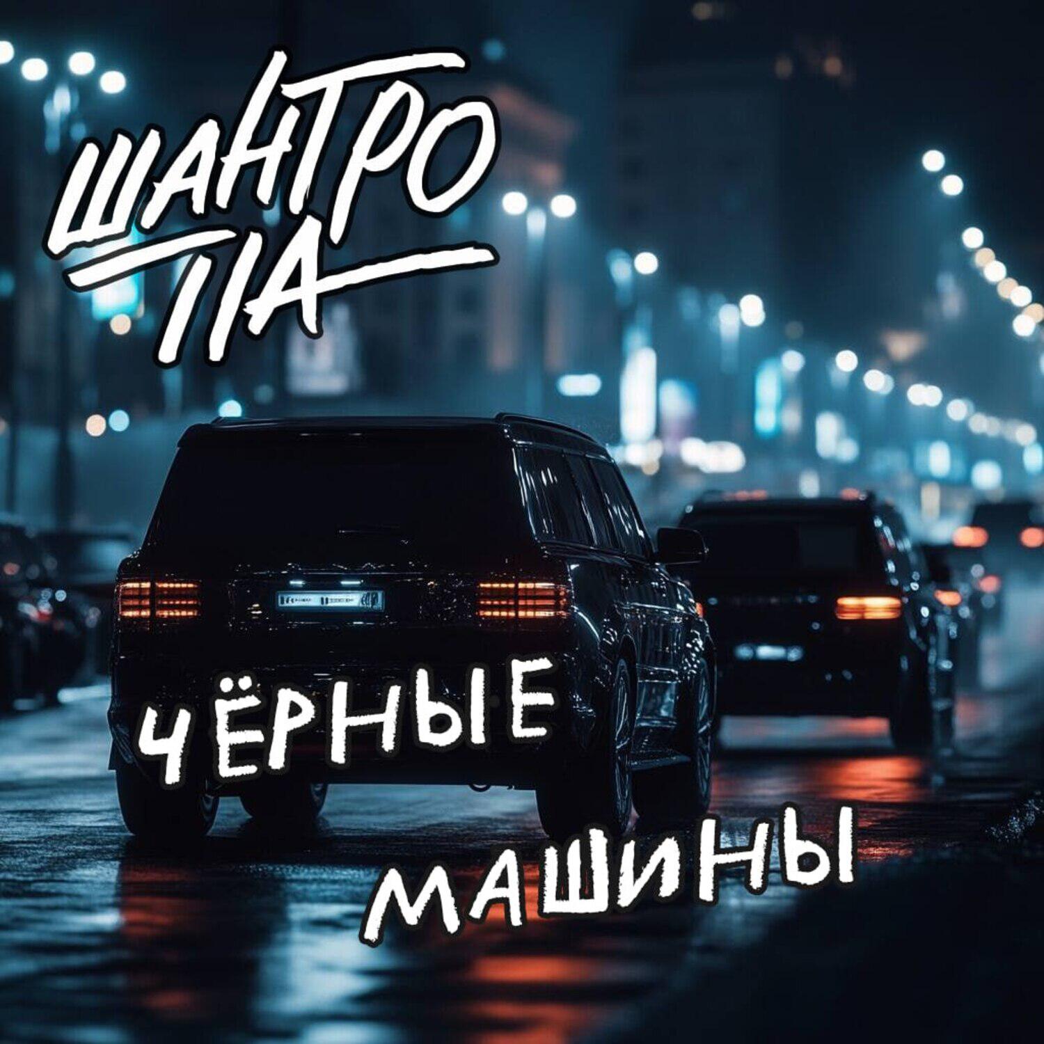 Релиз Чёрные машины