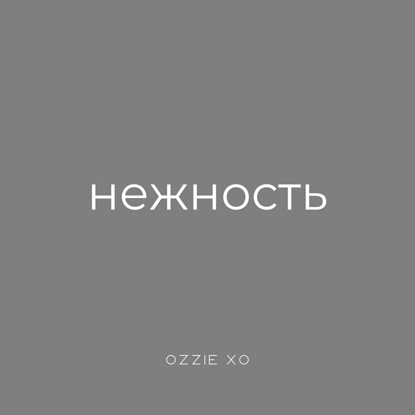 Постер альбома нежность