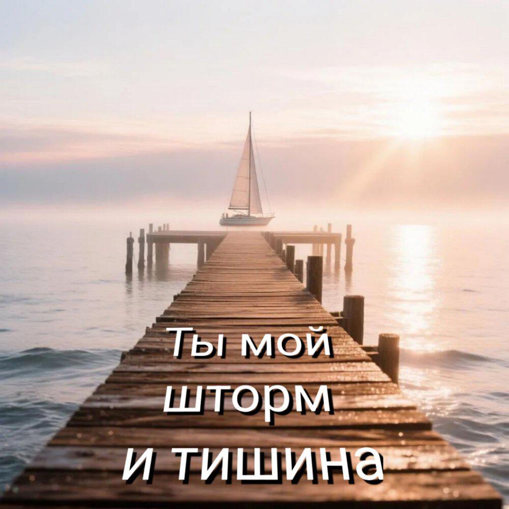 Релиз Ты мой шторм и тишина