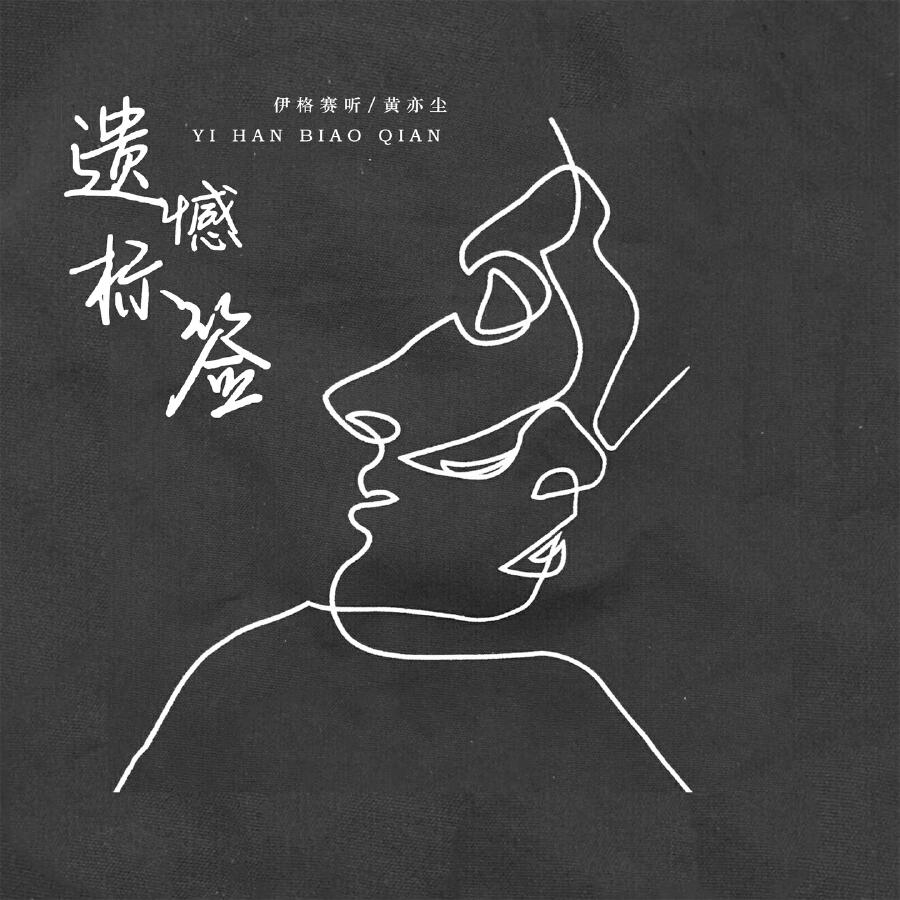 Релиз 遗憾标签