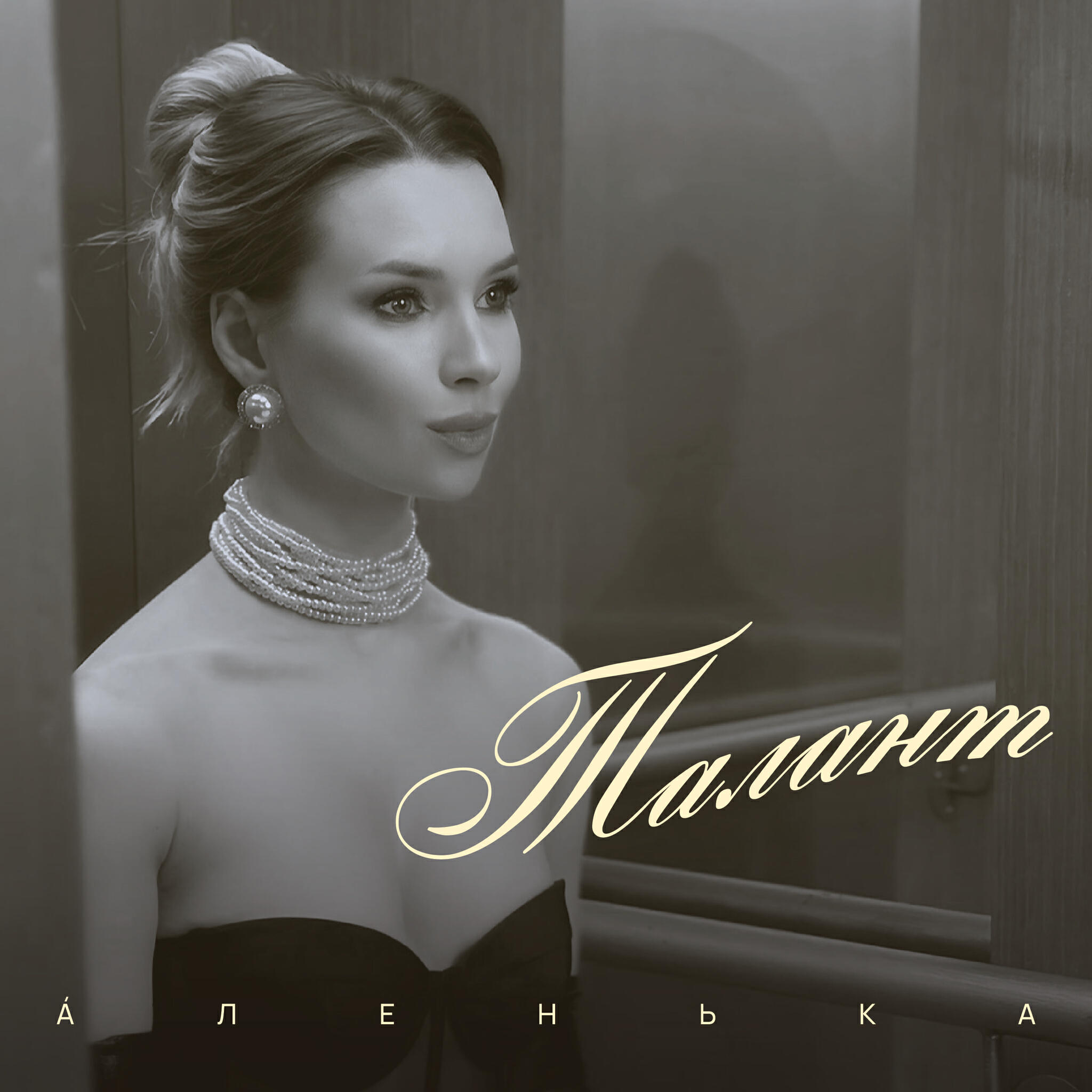 Аленька