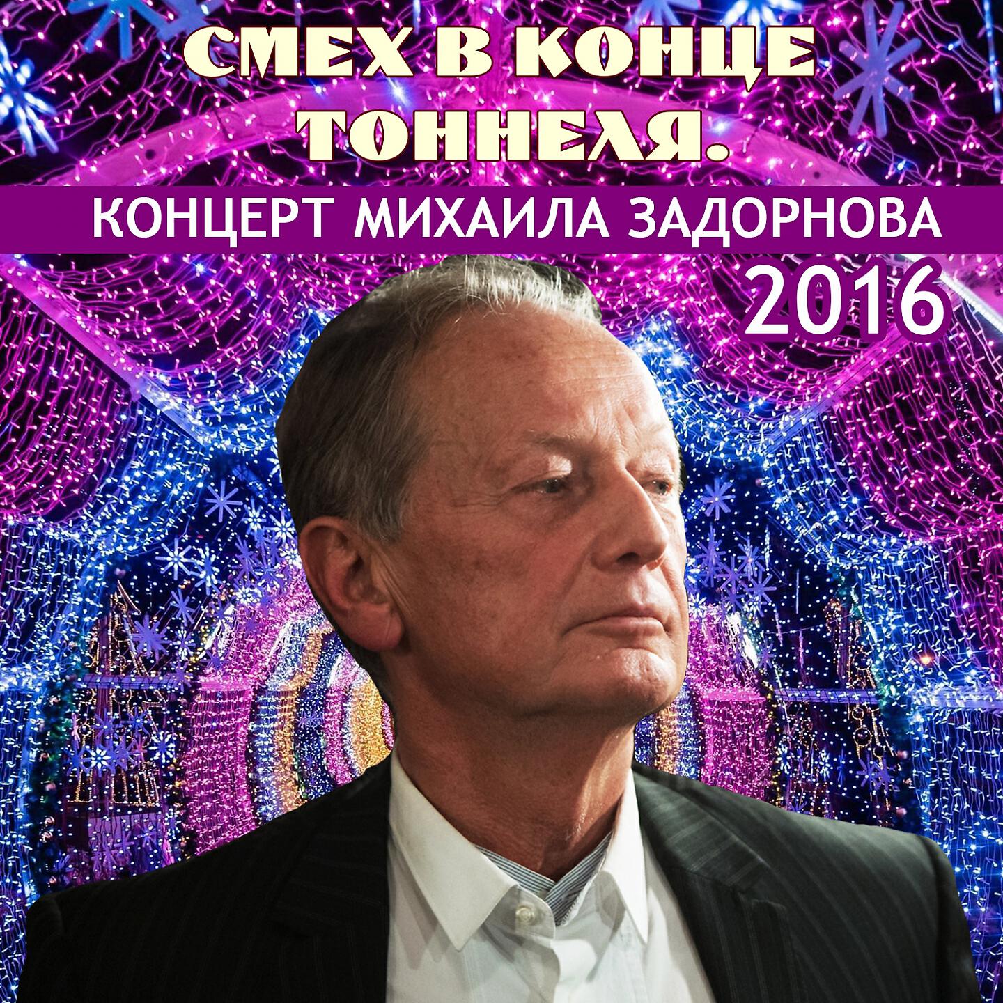 Книга Смех в конце тоннеля (Концерт Михаила Задорнова 2016)