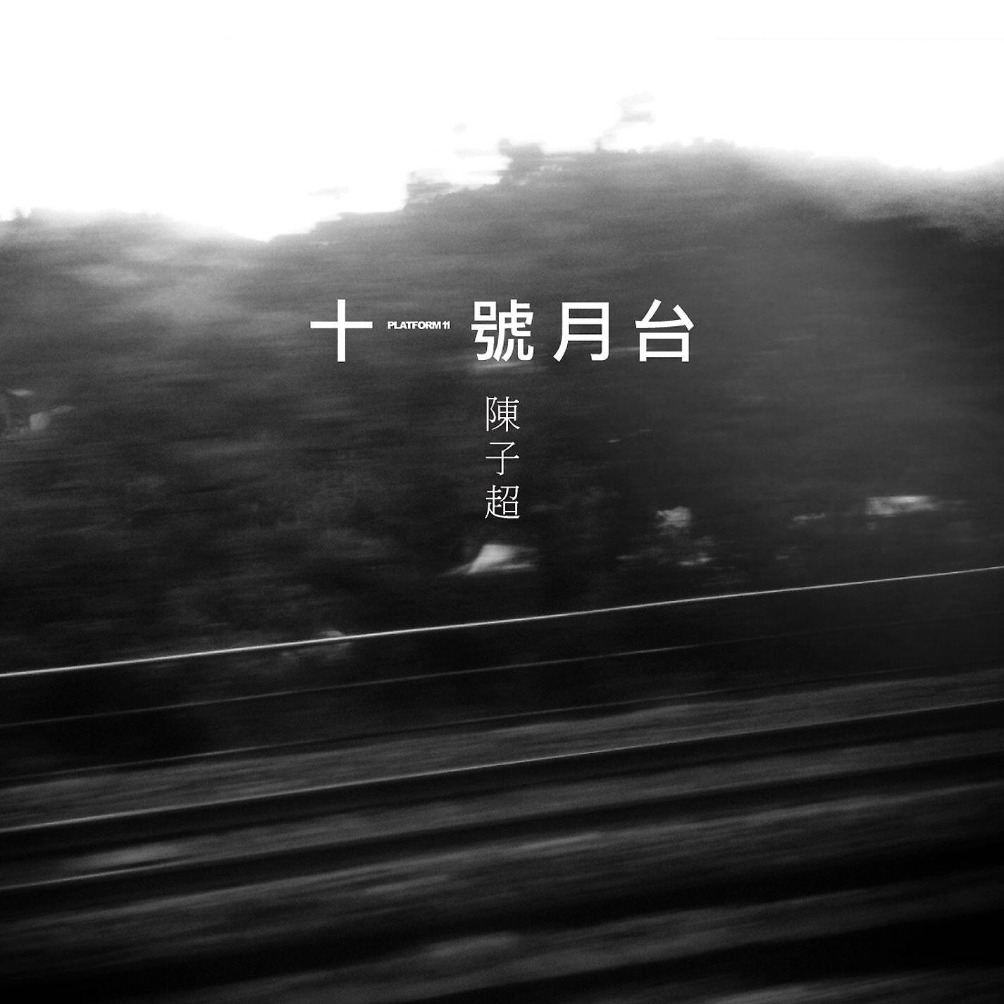 Релиз Platform 11