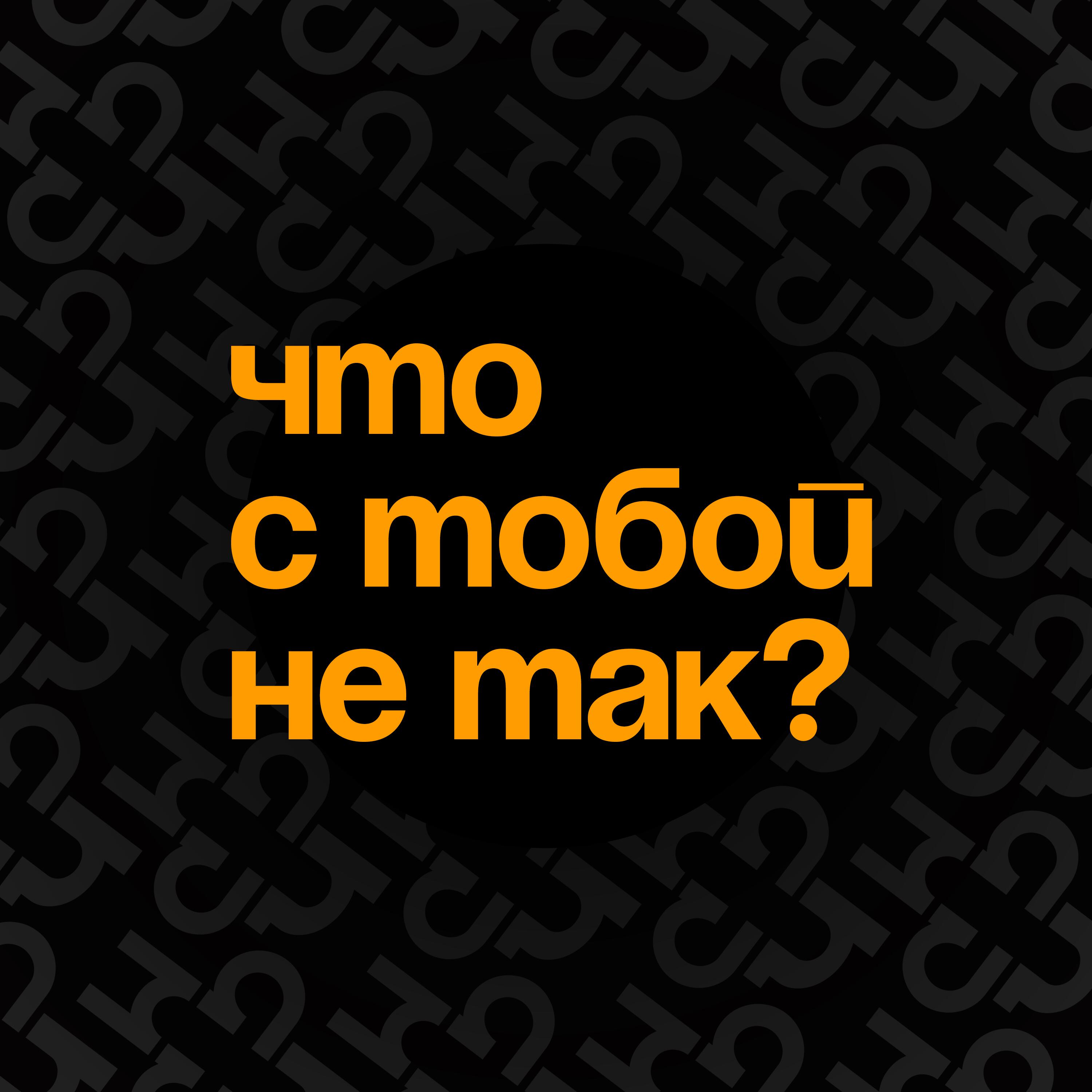Подкаст Что с тобой не так?