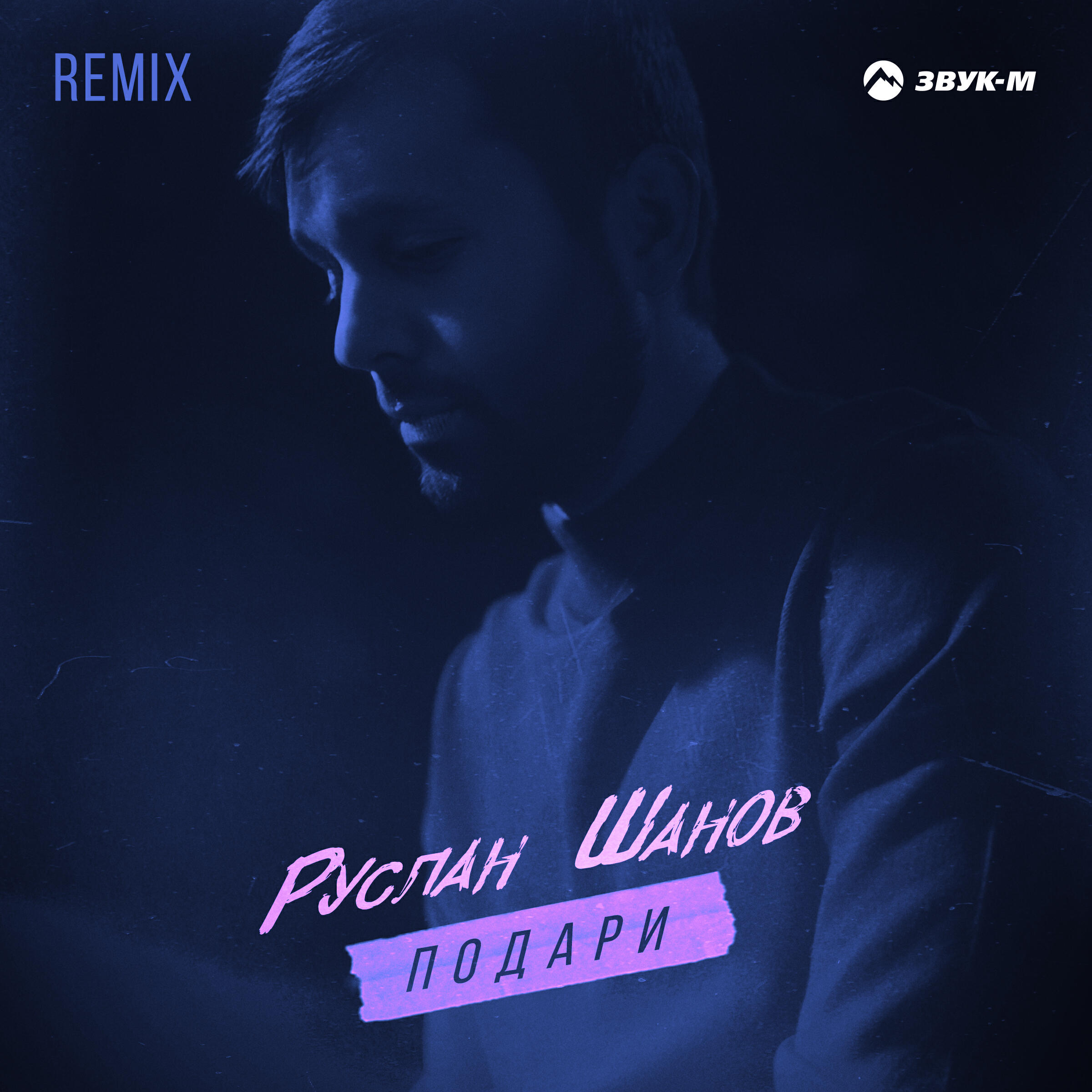 Релиз Подари (Remix)