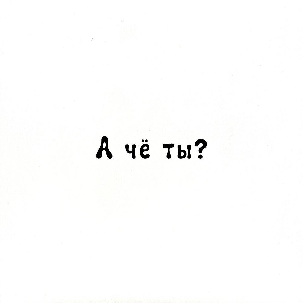Релиз А чё ты?