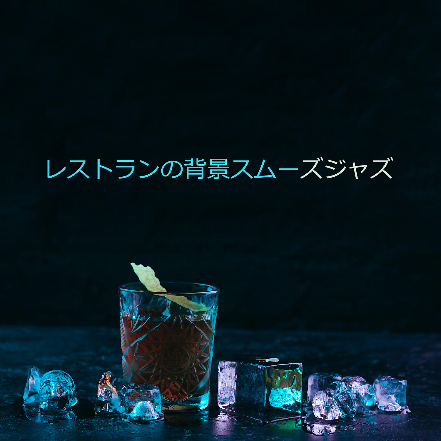 Релиз レストランの背景スムーズジャズ：ボサノバ、カフェバー、カクテルパーティー、イージーリスニング