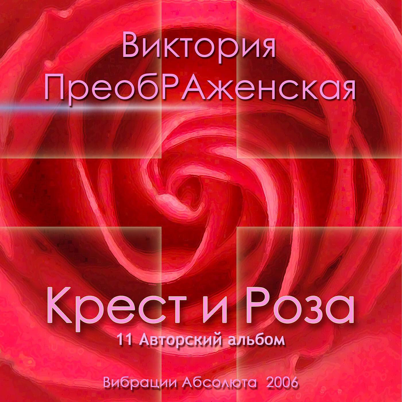 Релиз Крест и Роза