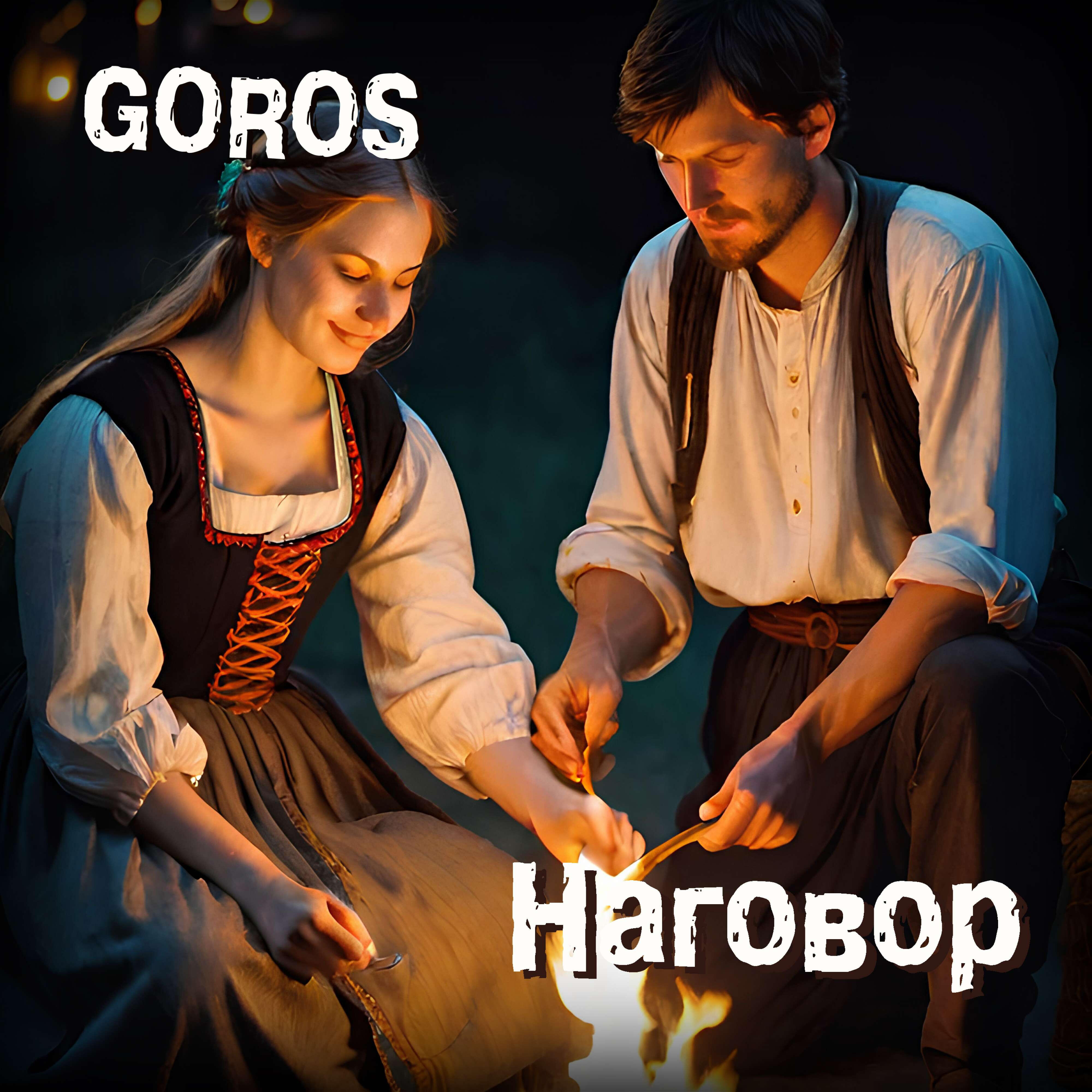 Релиз Наговор