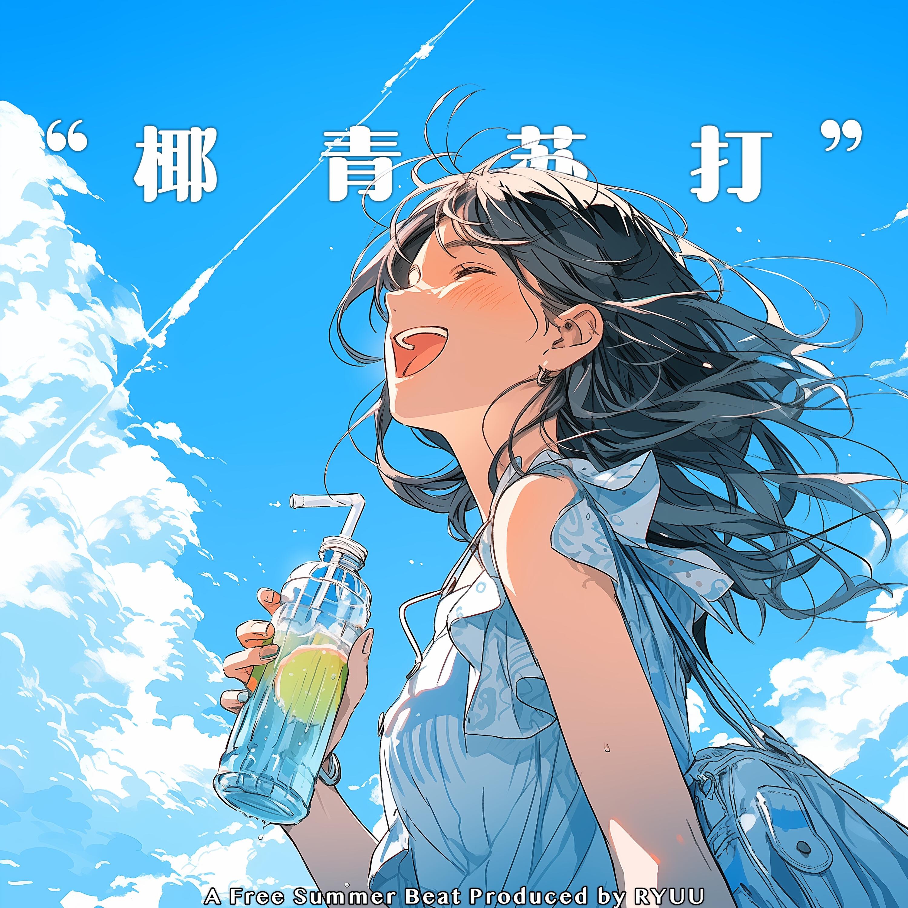 Релиз 椰青苏打