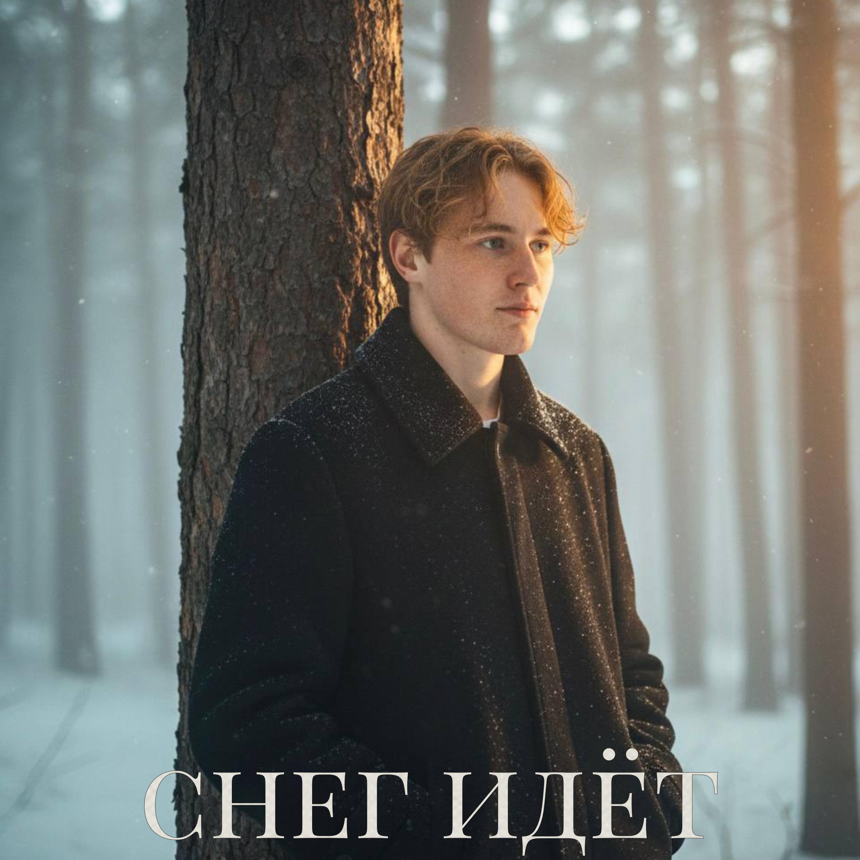 Релиз снег идёт