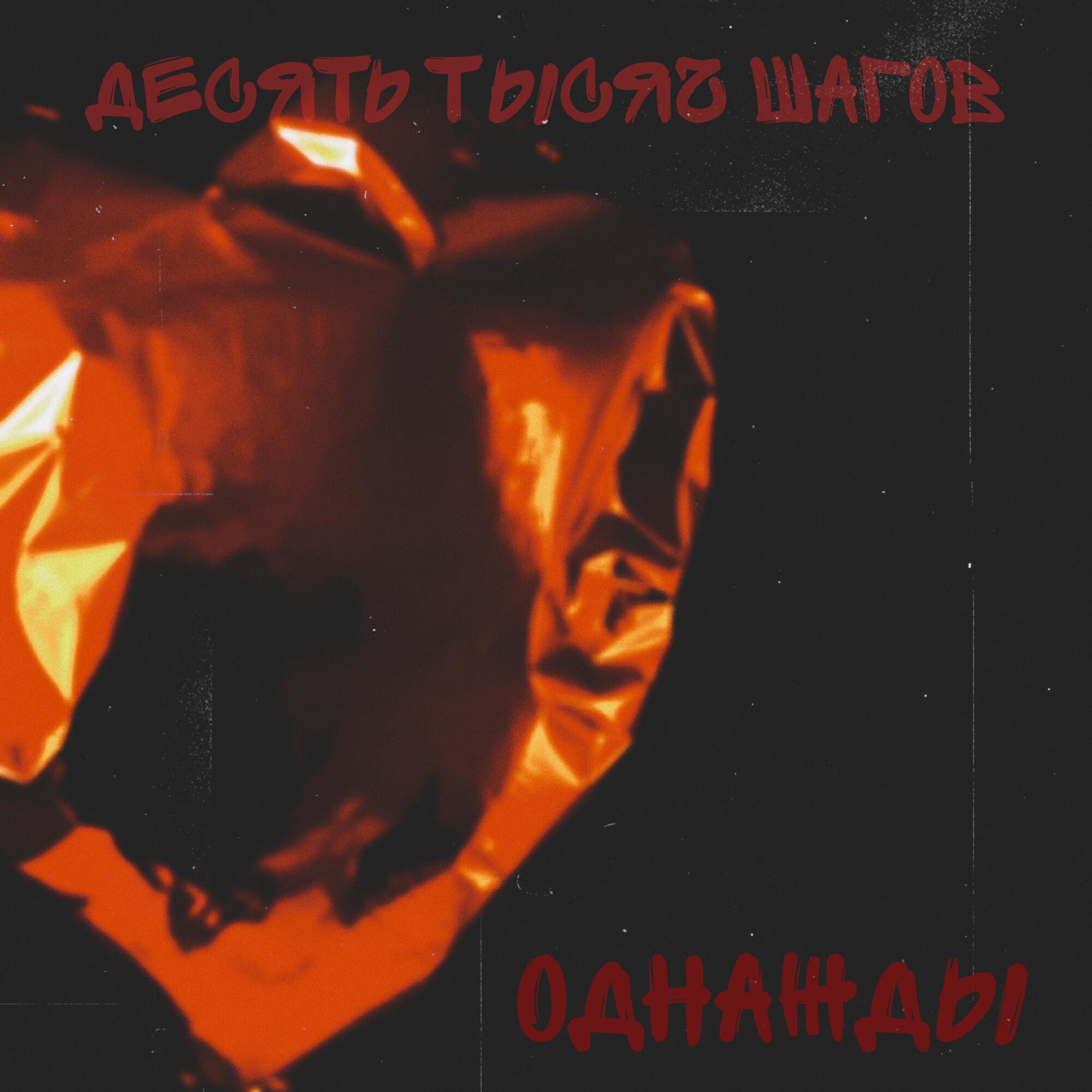 Релиз Однажды