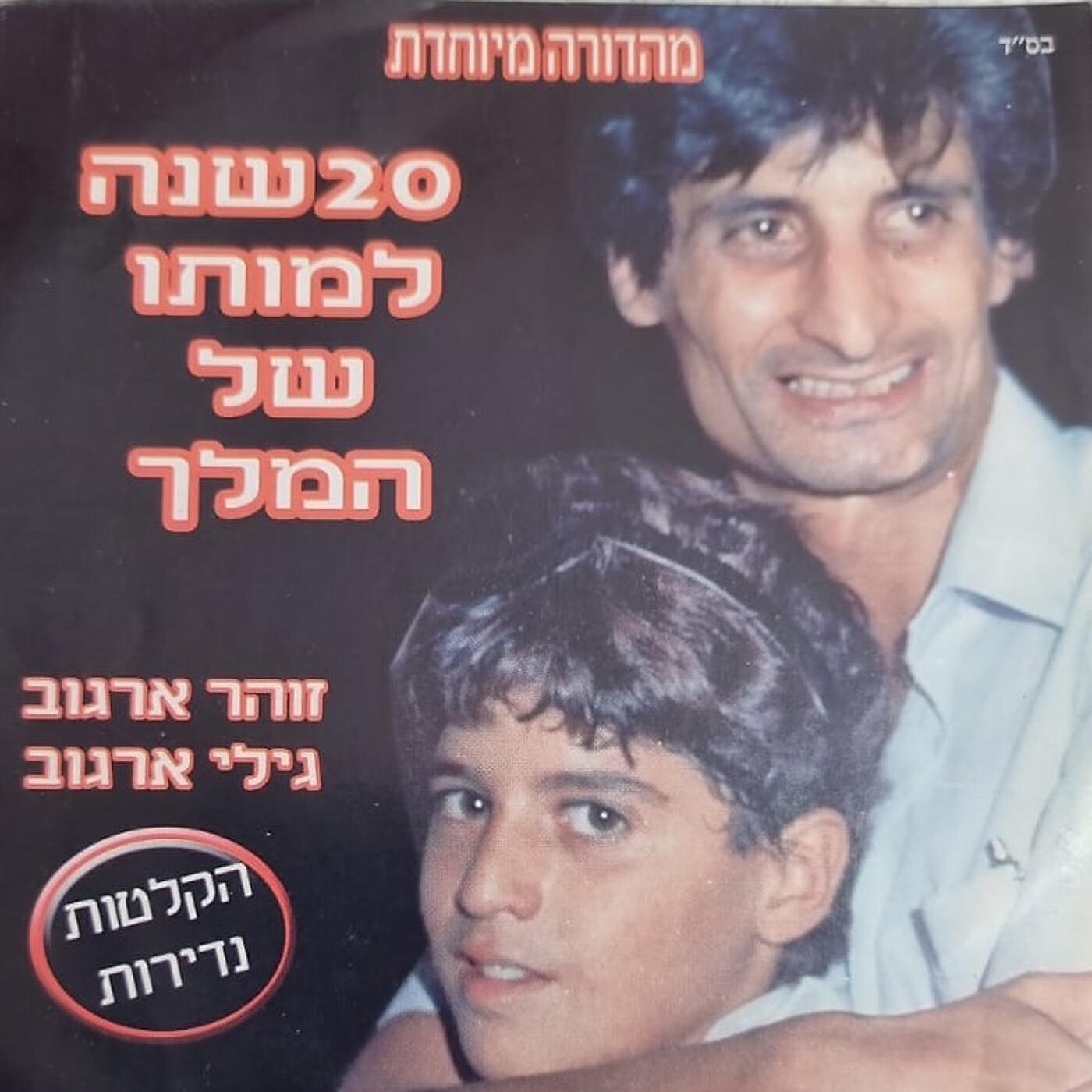 Релиз 20 שנה למותו של המלך