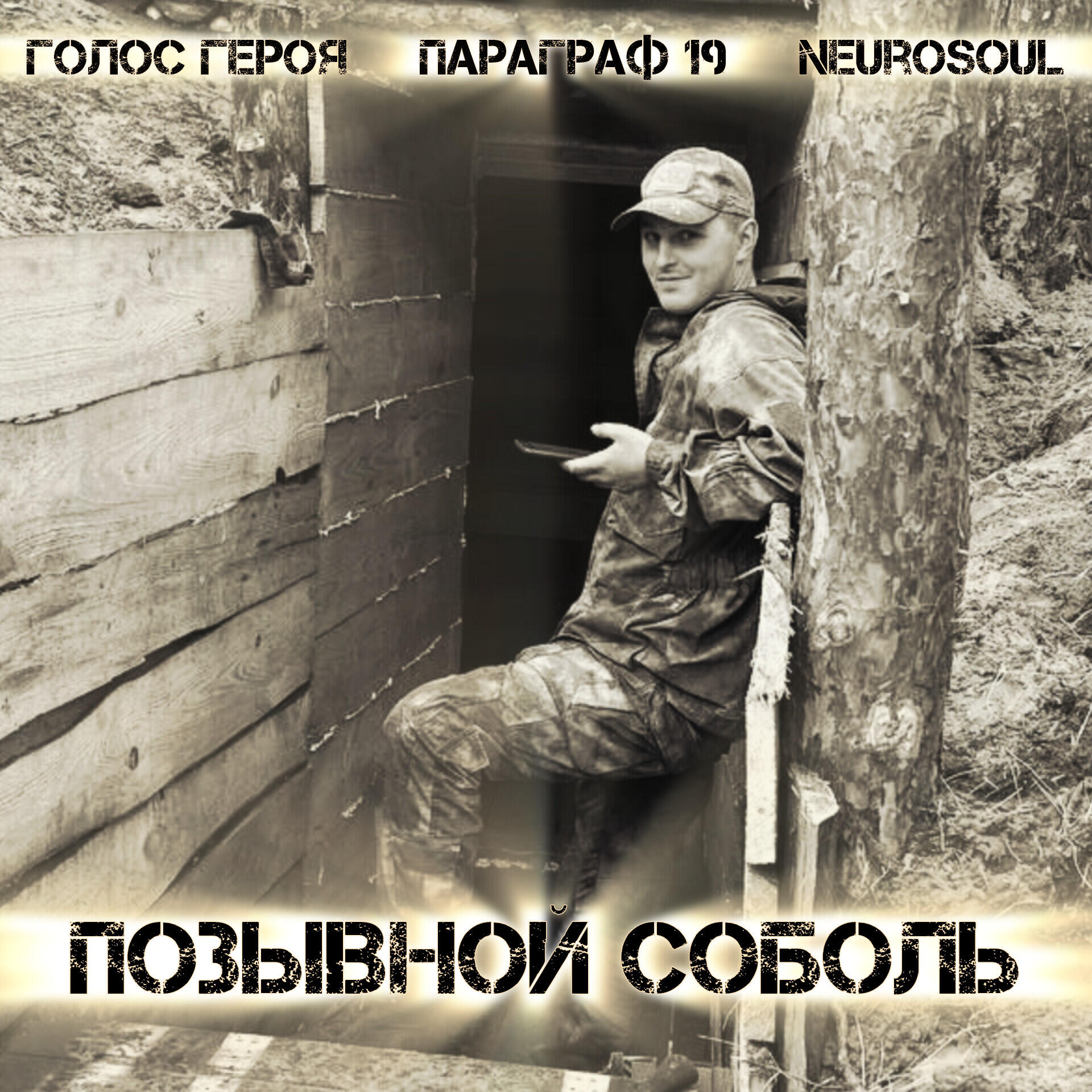 Релиз Позывной Соболь