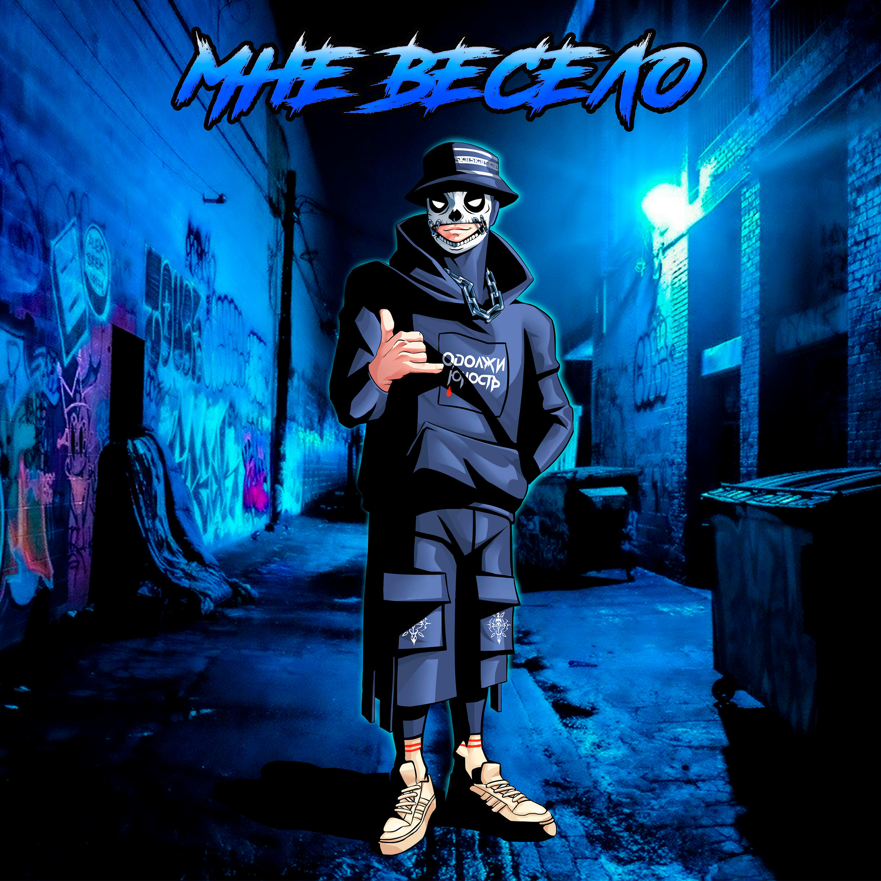 Релиз Мне весело